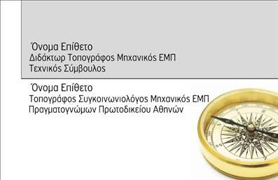 Επαγγελματική κάρτα για Αγρονόμους ΤοπογράφουςΗ επαγγελματική κάρτα σχεδιασμένη ειδικά για αγρονόμους και τοπογράφους συνδυάζει κομψότητα και λειτουργικότητα. Ο σύγχρονος σχεδιασμός της αποπνέει δυναμισμό με χρώματα που είναι προσεγμένα ώστε να αντικατοπτρίζουν το επαγγελματικό προφίλ σας. Η διάταξη είναι σκεπαστή και οργανωμένη, με σαφή γραμματοσειρά που διευκολύνει την ανάγνωση.Η κάρτα επικοινωνεί τον επαγγελματισμό σας μέσω της εξαιρετικής ποιότητας εκτύπωσης και των προσεγμένων στοιχείων της. Κάθε λεπτομέρεια, από το φόντο μέχρι την διάταξη των πληροφοριών, έχει σχεδιαστεί ώστε να ενισχύει την αξιοπιστία και την εικόνα σας ως επαγγελματία στον τομέα των αγρονόμων και τοπογράφων.Η προσαρμοστικότητα της κάρτας σας επιτρέπει να προσθέσετε εύκολα το όνομα, το τηλέφωνο και το λογότυπό σας, καθιστώντας την ιδανική για όλες τις επαγγελματικές συνθήκες. Είτε επιθυμείτε να προβάλετε τις υπηρεσίες σας είτε να προσφέρετε πληροφορίες επαφής, οι επιλογές είναι πολλές.Με αυτήν την επαγγελματική κάρτα, θα ξεχωρίσετε, αφήνοντας μια θετική εντύπωση στους πελάτες σας. Μπορείτε να κάνετε όποιες αλλαγές θέλετε μέσω του online σχεδιαστικού εργαλείου.