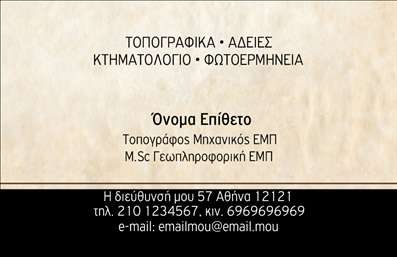 Επαγγελματική κάρτα για Αγρονόμους και ΤοπογράφουςΗ συγκεκριμένη επαγγελματική κάρτα έχει σχεδιαστεί με στόχο να εντυπωσιάσει και να αποπνέει επαγγελματισμό. Το χρωματικό σχήμα συνδυάζει αποχρώσεις του πράσινου και του μπορντό, προσδίδοντας μία αίσθηση αξιοπιστίας και φρεσκάδας. Η διάταξη των στοιχείων είναι καθαρή και οργανωμένη, με μια κομψή γραμματοσειρά που διευκολύνει την ανάγνωση.Η κάρτα αυτή εκφράζει με απόλυτη σαφήνεια την επαγγελματική κουλτούρα των αγρονόμων και τοπογράφων, προσφέροντας μια οπτική αντανάκλαση των αξιών του επαγγέλματος. Το σχέδιο και η επιλογή των χρωμάτων ενισχύουν την αξιοπιστία και τη σοβαρότητα, στοιχεία καίριας σημασίας στον τομέα τους.Η προσαρμοστικότητα της κάρτας επιτρέπει την εύκολη συμπλήρωση στοιχείων όπως το όνομα, το τηλέφωνο, και το λογότυπο της επιχείρησης. Έτσι, κάθε επαγγελματίας μπορεί να διαφοροποιήσει την κάρτα του, προσαρμόζοντάς την στις προσωπικές του ανάγκεςΕπιπλέον, με την κατάλληλη παρουσίαση υπηρεσιών και προϊόντων, η κάρτα μπορεί να προσφέρει και μια ευχάριστη και επαγγελματική πληροφόρηση στους πελάτες.Μια επαγγελματική κάρτα όπως αυτή, δημιουργεί στοχευμένες εντυπώσεις και επιτρέπει στους επαγγελματίες να ξεχωρίσουν στο πεδίο, καθώς καθιστούν εφικτό μια μοναδική ταυτότητα. Αντίκτυπος και εμπιστοσύνη είναι οι ακόλουθες λέξεις που χαρακτηρίζουν τη χρήση της.Μπορείτε να κάνετε όποιες αλλαγές θέλετε μέσω του online σχεδιαστικού εργαλείου.