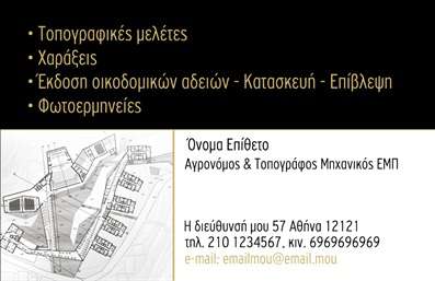 Επαγγελματική κάρτα για Αγρονόμους και ΤοπογράφουςΑυτή η εντυπωσιακή επαγγελματική κάρτα για αγρονόμους και τοπογράφους συνδυάζει αισθητική και λειτουργικότητα, δημιουργώντας μια μοναδική παρουσίαση που ταξιδεύει τον πελάτη μέσα στον κόσμο των υπηρεσιών σας. Τα χρώματα που χρησιμοποιούνται είναι γήινα και ήρεμα, αποπνέοντας επαγγελματισμό και εμπιστοσύνη. Η διάταξη είναι προσεκτικά σχεδιασμένη ώστε να διευκολύνει την αναγνωσιμότητα των στοιχείων, με μια κομψή γραμματοσειρά που ξεχωρίζει.Η κάρτα αυτή αποπνέει μια αίσθηση επαγγελματισμού και αξιοπιστίας, μια ιδανική επιλογή για να αναδείξετε το επαγγελματικό σας προφίλ στους πελάτες σας. Κάθε στοιχείο της κάρτας, από τα λογότυπα μέχρι τις πληροφορίες επικοινωνίας, είναι οργανωμένο με τέτοιο τρόπο ώστε να διευκολύνει τον πελάτη στην επικοινωνία μαζί σας.Επιπλέον, οι δυνατότητες προσαρμογής είναι απεριόριστες! Μπορείτε να προσθέσετε το όνομά σας, το τηλέφωνο, το λογότυπο καθώς και άλλες σχετικές πληροφορίες που θα βοηθήσουν στην προβολή των υπηρεσιών σας. Αυτή η επαγγελματική κάρτα όχι μόνο προβάλλει τις υπηρεσίες σας, αλλά και σας βοηθά να ξεχωρίσετε και να αφήσετε θετική εντύπωση στους πελάτες.Μπορείτε να κάνετε όποιες αλλαγές θέλετε μέσω του online σχεδιαστικού εργαλείου.