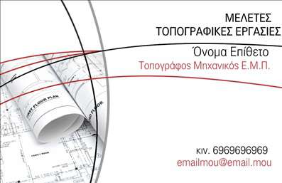 Επαγγελματική κάρτα για Αγρονόμους και ΤοπογράφουςΗ επαγγελματική αυτή κάρτα σχεδιάστηκε με προσοχή στη λεπτομέρεια, αναδεικνύοντας την επιστημονική διάσταση και την τεχνογνωσία του επαγγέλματος. Τα απαλά φυσικά χρώματα, όπως το πράσινο και το καφέ, δημιουργούν μια αρμονική ατμόσφαιρα που επικοινωνεί άμεσα την σύνδεση με την φύση και τον επαγγελματισμό στον γεωργικό τομέα.Η διάταξη είναι απλή και λειτουργική, προσφέροντας ευανάγνωστες γραμματοσειρές που αποπνέουν σοβαρότητα και αξιοπιστία. Το background στοιχείο διαθέτει λεπτομέρειες που κάνουν τη διαφορά, προσελκύοντας την προσοχή χωρίς να αποσπούν την προσοχή από τα βασικά στοιχεία της κάρτας.Η αντανακλαστικότητα του επαγγελματικού χαρακτήρα φαίνεται από την επιμελημένη επιλογή των στοιχείων. Κάθε επαγγελματίας μπορεί να προσθέσει εύκολα και γρήγορα τα προσωπικά του στοιχεία, όπως όνομα, τηλέφωνο και λογότυπο, καθιστώντας την κάρτα πολύπλευρη και προσαρμόσιμη στις ανάγκες του.Η κάρτα μπορεί να επωφεληθεί από τη δυνατότητα επισήμανσης των υπηρεσιών ή των προϊόντων που προσφέρει ο αγρονόμος ή το τοπογράφος, καθιστώντας την ισχυρή επικοινωνιακή εργαλείο.Αυτή η επαγγελματική κάρτα είναι ιδανική για να ξεχωρίσει ο επαγγελματίας από το πλήθος, αφήνοντας μια θετική εντύπωση σε όλους τους πελάτες. Μπορείτε να κάνετε όποιες αλλαγές θέλετε μέσω του online σχεδιαστικού εργαλείου.