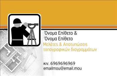 Επαγγελματική κάρτα για Αγρονόμοι ΤοπογράφοιΗ επαγγελματική κάρτα για τους Αγρονόμους Τοπογράφους συνδυάζει κομψότητα και επαγγελματισμό με μοναδικό τρόπο. Το σχέδιο ξεχωρίζει με ζωντανά, γήινα χρώματα που αντανακλούν τη φύση και τις υπηρεσίες του επαγγέλματος, ενώ η διάταξη είναι τακτοποιημένη και αρμονική. Η μοντέρνα γραμματοσειρά προσθέτει στο σύγχρονο ύφος, εξασφαλίζοντας την εύκολη ανάγνωση των πληροφοριών.Το σχέδιο της κάρτας αποπνέει αξιοπιστία και επαγγελματισμό, κερδίζοντας την εμπιστοσύνη των πελατών σας. Κάθε στοιχείο, από το λογότυπο μέχρι τις επαφές σας, έχει σχεδιαστεί με προσοχή, επιβεβαιώνοντας την αφοσίωσή σας στην ποιότητα.Η κάρτα προσφέρει ευελιξία, επιτρέποντας την προσθήκη στοιχείων όπως το όνομά σας, τηλέφωνο και το λογότυπό σας, διευκολύνοντας την επικοινωνία με τους πελάτες. Παράλληλα, μπορεί να προβάλλει τις υπηρεσίες σας, όπως τη μελέτη και την αποτύπωση εδαφών, κάνοντάς την ένα πολύτιμο εργαλείο δικτύωσης.Η εξαιρετική σχεδίαση της κάρτας σας βοηθά να ξεχωρίσετε στο επαγγελματικό σας πεδίο, αφήνοντας μια θετική και διαρκή εντύπωση στους πελάτες και συνεργάτες σας. Μπορείτε να κάνετε όποιες αλλαγές θέλετε μέσω του online σχεδιαστικού εργαλείου.