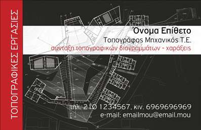 Επαγγελματική κάρτα για Αγρονόμους και ΤοπογράφουςΗ συγκεκριμένη επαγγελματική κάρτα συνδυάζει αισθητική και λειτουργικότητα, προσφέροντας μια κομψή και επαγγελματική παρουσίαση. Η χρωματική παλέτα περιλαμβάνει γήινους τόνους που αντανακλούν τη σύνδεση με τη φύση, κάνοντάς την ιδανική για επαγγελματίες του χώρου της αγρονομίας και τοπογραφίας. Η διάταξη είναι προσεκτικά σχεδιασμένη με σαφή γραμματοσειρά που διευκολύνει την ανάγνωση και τονίζει την επαγγελματική εικόνα.Κάθε στοιχείο της κάρτας, από τα γραφικά μέχρι το φόντο, ενισχύει την αίσθηση του επαγγελματισμού και της αξιοπιστίας. Οι αγρονόμοι και οι τοπογράφοι μπορούν να εμπιστευτούν αυτήν την κάρτα για να δημιουργήσουν μια ισχυρή εντύπωση στους πελάτες τους. Το σχέδιο συμβάλλει στη δυνατότητα του επαγγελματία να ξεχωρίσει στον τομέα του, αφήνοντας μια θετική εντύπωση.Η κάρτα προσφέρει αρκετό χώρο για την προσθήκη στοιχείων, όπως το όνομα, το τηλέφωνο, το λογότυπο της επιχείρησης και άλλες πληροφορίες επικοινωνίας. Αυτό καθιστά την κάρτα εξαιρετικά λειτουργική και προσαρμόσιμη στις ανάγκες του κάθε επαγγελματία. Επιπλέον, μπορεί να προβάλει τις υπηρεσίες ή προϊόντα που προσφέρονται, ενισχύοντας την επικοινωνία και την πρόσβαση σε νέους πελάτες.Με την κάρτα αυτή, οι αγρονόμοι και οι τοπογράφοι έχουν την ευκαιρία να εντυπωσιάσουν και να αποδείξουν την αξία της δουλειάς τους. Μπορείτε να κάνετε όποιες αλλαγές θέλετε μέσω του online σχεδιαστικού εργαλείου.