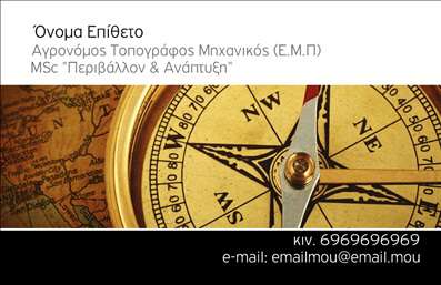 Επαγγελματική κάρτα για Αγρονόμους και Τοπογράφους  Αυτή η εντυπωσιακή επαγγελματική κάρτα συνδυάζει κομψότητα και λειτουργικότητα, προσφέροντας μια εξαιρετική πρώτη εντύπωση στους πελάτες σας. Το σχέδιο χαρακτηρίζεται από ζωντανά και φυσικά χρώματα, που αντανακλούν τη σύνδεση του επαγγέλματος με τη φύση και το τοπίο.Η διάταξη είναι προσεγμένη, με σαφή γραμματοσειρά που διευκολύνει την ανάγνωση και την κατανόηση των στοιχείων επικοινωνίας σας. Το background προσθέτει μια διακριτική αίσθηση βάθους, αποφεύγοντας την υπερφόρτωση και κρατώντας την προσοχή στο περιεχόμενο της κάρτας.Η κάρτα αντανακλά τον επαγγελματισμό και την αξιοπιστία που απαιτεί η επαγγελματική δραστηριότητα των αγρονόμων και τοπογράφων. Είναι ιδανική για να τονίσει την εμπειρία και τις υπηρεσίες σας, κάνοντάς σας να ξεχωρίσετε στη βιομηχανία. Χάρη στο ευέλικτο σχέδιο, μπορείτε εύκολα να προσθέσετε το όνομά σας, το τηλέφωνο, το λογότυπο και άλλα στοιχεία επικοινωνίας, κάνοντάς την εξαιρετικά προσαρμόσιμη στις ανάγκες σας.Επιπλέον, η κάρτα μπορεί να προβάλλει τις υπηρεσίες που παρέχετε, από τοπογραφικούς χάρτες έως γεωργικές αναλύσεις, κάνοντάς σας πιο ελκυστικούς στους εν δυνάμει πελάτες σας.Με αυτήν την επαγγελματική κάρτα, σίγουρα θα αφήσετε μια θετική εντύπωση και θα προσελκύσετε νέο πελατολόγιο.  Μπορείτε να κάνετε όποιες αλλαγές θέλετε μέσω του online σχεδιαστικού εργαλείου.