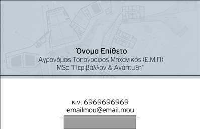 Επαγγελματική κάρτα για Αγρονόμοι - ΤοπογράφοιΗ επαγγελματική κάρτα αυτή έχει σχεδιαστεί με στόχο να εντυπωσιάσει τους πελάτες και να αντικατοπτρίσει τον επαγγελματικό χαρακτήρα των αγρονομικών και τοπογραφικών υπηρεσιών. Με κομψό στυλ και μοντέρνα διάταξη, η κάρτα συνδυάζει αρμονικά χρώματα που αποπνέουν σοβαρότητα και δυναμική. Η γραμματοσειρά είναι ευανάγνωστη, προσφέροντας παράλληλα μια αίσθηση σύγχρονης επαγγελματικής ταυτότητας, ενώ τα διακριτικά background στοιχεία προσθέτουν βάθος χωρίς να αποσπούν την προσοχή.Αυτή η κάρτα δεν περιορίζεται απλά σε ένα σχέδιο. Αντανακλά τον επαγγελματισμό και την αξιοπιστία που επιζητούν οι αγρονόμοι και οι τοπογράφοι, κάνοντάς την ιδανική για επαφές και επαγγελματικές συνεργασίες. Οι εργονομικές της διαστάσεις επιτρέπουν την εύκολη αποθήκευση σε πορτοφόλια, διασφαλίζοντας ότι θα είναι πάντα διαθέσιμη όταν χρειαστεί.Η κάρτα προσφέρει τη δυνατότητα προσθήκης βασικών στοιχείων, όπως το όνομα, τηλέφωνο, λογότυπο και άλλες πληροφορίες επικοινωνίας. Έτσι, οι πελάτες μπορούν εύκολα να έχουν πρόσβαση στις υπηρεσίες σας. Εάν επιθυμείτε να προβάλετε ποιοτικά προϊόντα ή εξειδικευμένες υπηρεσίες, αυτή η κάρτα είναι ιδανική για εσάς.Αφήστε την επαγγελματική σας κάρτα να σας ξεχωρίσει στο πλήθος και να δημιουργήσει θετικές εντυπώσεις στους πελάτες σας. Μπορείτε να κάνετε όποιες αλλαγές θέλετε μέσω του online σχεδιαστικού εργαλείου.