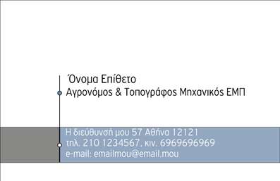 Επαγγελματική κάρτα για Αγρονόμους και Τοπογράφους: Αυτή η εντυπωσιακή επαγγελματική κάρτα ενσωματώνει μια κομψή και σύγχρονη αισθητική, ιδανική για επαγγελματίες του χώρου. Με αναγνωρίσιμα διακριτικά στοιχεία του κλάδου, η κάρτα χρησιμοποιεί απαλά γήινα χρώματα που αναδεικνύουν την φυσική ομορφιά του τοπίου και την επιστημονική προσέγγιση του αγρονομικού και τοπογραφικού τομέα. Η διάταξή της είναι προσεκτικά σχεδιασμένη, με ευδιάκριτες γραμματοσειρές που αγκαλιάζουν το σύγχρονο στυλ και ενισχύουν την αναγνωσιμότητα. Το σχέδιο της κάρτας αποπνέει επαγγελματισμό και αξιοπιστία, καθιστώντας την άμεση αντανάκλαση της εικόνας των Αγρονόμων και Τοπογράφων. Κάθε στοιχεία που συνθέτει την κάρτα έχει επιλεγεί με σκοπό να προβάλλει το κύρος και την ικανότητα του επαγγελματία, αναδεικνύοντας την υψηλή ποιότητα των υπηρεσιών που προσφέρει. Η κάρτα επιτρέπει ευελιξία στον σχεδιασμό της, με άπειρες δυνατότητες για προσθήκη σημαντικών στοιχείων όπως το όνομα, το τηλέφωνο, το λογότυπο και άλλες λεπτομέρειες επικοινωνίας. Έτσι, μπορεί να χρησιμοποιηθεί ως ένα πολύτιμο εργαλείο προώθησης των υπηρεσιών ή προϊόντων, διευκολύνοντας την επαφή με πελάτες και συνεργάτες. Με αυτή την επαγγελματική κάρτα, κάθε Αγρονόμος και Τοπογράφος έχει την ευκαιρία να ξεχωρίσει και να αφήσει μία θετική εντύπωση. Μπορείτε να κάνετε όποιες αλλαγές θέλετε μέσω του online σχεδιαστικού εργαλείου.