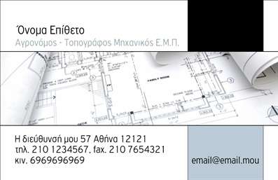 Επαγγελματική κάρτα για Αγρονόμους Τοπογράφους  Η συγκεκριμένη επαγγελματική κάρτα συνδυάζει την κομψότητα με την επαγγελματικότητα, αντανακλώντας την ακριβή και λεπτομερή φύση του επαγγέλματος. Η χρήση γήινων χρωμάτων, όπως το σκούρο πράσινο και το καφέ, δημιουργεί μια αίσθηση αυθεντικότητας και φυσικής σύνδεσης, κάτι που είναι θεμελιώδες για τους αγρονόμους και τοπογράφους.  Στη διάταξη της κάρτας, οι γραμματοσειρές είναι καθαρές και ευανάγνωστες, ενώ οι γραμμές και τα γεωμετρικά στοιχεία προσθέτουν μια σύγχρονη πινελιά, ενισχύοντας την οπτική της ελκυστικότητα.  Αντανάκλαση Επαγγελματισμού: Το σχέδιο δεν είναι απλώς αισθητικά ευχάριστο, αλλά και πλήρως λειτουργικό, δίνοντας έμφαση στην αξιοπιστία και την επαγγελματική παρουσία σας. Κάθε στοιχείο έχει επιλεγεί με μέριμνα, δημιουργώντας μια συνολική εικόνα που αποπνέει κύρος.  Προσαρμοστικότητα και Λειτουργικότητα: Η κάρτα διαθέτει αρκετό χώρο για την προσθήκη προσωπικών στοιχείων, όπως το όνομα, το τηλέφωνο, και το λογότυπο της επιχείρησής σας. Αυτό σας επιτρέπει να προσαρμόσετε την κάρτα σύμφωνα με τις απαιτήσεις σας, διατηρώντας παράλληλα μια επαγγελματική αισθητική.  Προβολή Υπηρεσιών: Με την κάρτα αυτή, μπορείτε επίσης να επισημάνετε τις ειδικότητές σας ή τα προϊόντα που προσφέρετε, ενισχύοντας την προβολή της επιχείρησής σας.  Αυτή η κάρτα βοηθά τον επαγγελματία να ξεχωρίσει και να αφήσει μια θετική εντύπωση στους πελάτες του.  Μπορείτε να κάνετε όποιες αλλαγές θέλετε μέσω του online σχεδιαστικού εργαλείου.