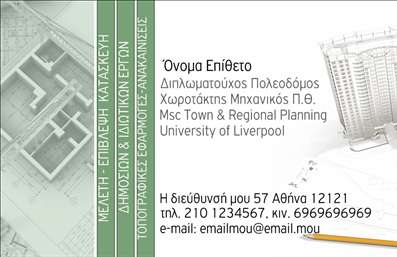 Επαγγελματική κάρτα για Αγρονόμους και ΤοπογράφουςΑνακαλύψτε την τέλεια επαγγελματική κάρτα που συνδυάζει κομψότητα και επαγγελματισμό με την ιδιαίτερη αισθητική της. Το σχέδιο της κάρτας περιλαμβάνει απαλά πράσινα και γαλάζια χρώματα, αποπνέοντας φρεσκάδα, ενώ οι καθαρές γραμμές και η ισορροπημένη διάταξη ολοκληρώνουν την εικόνα του σοβαρού και αξιόπιστου επαγγελματία. Η σύγχρονη γραμματοσειρά προσθέτει στη φυσική ροή του κειμένου, διασφαλίζοντας ότι το μήνυμά σας φθάνει με σαφήνεια.Η αισθητική αυτή της κάρτας αντανακλά τον επαγγελματισμό των Αγρονόμων και Τοπογράφων, προσφέροντας μια αίσθηση αξιοπιστίας που ενισχύει την εικόνα σας στο κοινό. Με τη δυνατότητα προσθήκης στοιχείων όπως το όνομά σας, τον αριθμό τηλεφώνου, το λογότυπό σας και άλλες πληροφορίες επικοινωνίας, η κάρτα είναι απόλυτα προσαρμόσιμη στις ανάγκες σας.Επιπλέον, η κάρτα σας δίνει τη δυνατότητα να προβάλετε τις υπηρεσίες ή τα προϊόντα σας, κάνοντάς την ένα δυνατό εργαλείο προώθησης των ειδικών σας γνώσεων στον τομέα της αγρονομίας και του τοπογραφικού σχεδιασμού. Σε έναν ανταγωνιστικό κόσμο, η κάρτα σας θα σας βοηθήσει να ξεχωρίσετε, αφήνοντας μια θετική εντύπωση στους πελάτες σας.Μπορείτε να κάνετε όποιες αλλαγές θέλετε μέσω του online σχεδιαστικού εργαλείου.