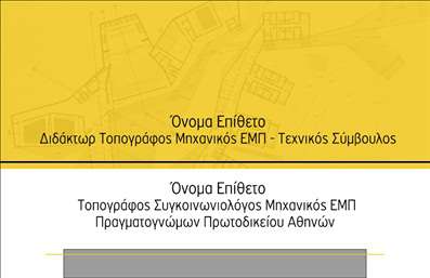 Επαγγελματική κάρτα για Αγρονόμους και Τοπογράφους: Η συγκεκριμένη επαγγελματική κάρτα διαθέτει έναν κομψό και σύγχρονο σχεδιασμό που αποπνέει επαγγελματισμό. Τα χρώματα που χρησιμοποιούνται είναι ήρεμα και φυσικά, θυμίζοντας το περιβάλλον όπου δραστηριοποιούνται οι αγρονόμοι και τοπογράφοι. Η διάταξη των στοιχείων είναι προσεκτικά μελετημένη για να εντυπωσιάσει τους πελάτες και συνεργάτες με την καθαρότητά της. Η γραμματοσειρά που έχει επιλεγεί προσδίδει έναν αέρα αξιοπιστίας και στιβαρότητας. Η κάρτα είναι σχεδιασμένη για να αντανακλά τον επαγγελματικό χαρακτήρα του επαγγέλματος, με έναν ισχυρό συνδυασμό στοιχείων που ενδυναμώνουν την εικόνα του επαγγελματία. Κάθε επαγγελματίας αγρονόμος ή τοπογράφος θα νιώσει αυτοπεποίθηση παραδίδοντας αυτή την κάρτα, την οποία μπορούν να προσαρμόσουν εύκολα προσθέτοντας το όνομά τους, τηλέφωνο και το λογότυπό τους. Αυτή η κάρτα μπορεί να λειτουργήσει και ως μέσο προβολής των υπηρεσιών σας, αναδεικνύοντας τα χαρακτηριστικά της δουλειάς σας με επαγγελματικό και ελκυστικό τρόπο. Με αυτές τις κάρτες, οι αγρονόμοι και τοπογράφοι ξεχωρίζουν από τον ανταγωνισμό και αφήνουν μια θετική εντύπωση σε κάθε επαφή που δημιουργούν. Μπορείτε να κάνετε όποιες αλλαγές θέλετε μέσω του online σχεδιαστικού εργαλείου.