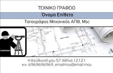 Επαγγελματική κάρτα για Αγρονόμοι - ΤοπογράφοιΗ επαγγελματική αυτή κάρτα συνδυάζει αισθητική και λειτουργικότητα, προσφέροντας μια εντυπωσιακή παρουσίαση για επαγγελματίες του κλάδου. Το σχέδιο χαρακτηρίζεται από μια κομψή διάταξη που συνδυάζει γήινες αποχρώσεις του πράσινου και του καφέ, αντιπροσωπεύοντας τη φύση και τη γη—βασικούς άξονες της εργασίας των αγρονόμων και τοπογράφων. Η επιλεγμένη γραμματοσειρά προσθέτει μια μοντέρνα αλλά ταυτόχρονα επαγγελματική αίσθηση, διασφαλίζοντας ότι τα στοιχεία επικοινωνίας είναι ευανάγνωστα.Ο επαγγελματικός χαρακτήρας της κάρτας αποπνέει αξιοπιστία και εμπιστοσύνη, κάτι που είναι κρίσιμο στον τομέα των αγρονομικών και τοπογραφικών υπηρεσιών. Κάθε πελάτης θα νιώθει σιγουριά όταν κρατά στα χέρια του αυτήν την κάρτα, ξέροντας ότι πρόκειται για έναν ειδικό που γνωρίζει το αντικείμενό του.Η κάρτα είναι προσαρμόσιμη και σας δίνει τη δυνατότητα να προσθέσετε το όνομά σας, τον αριθμό τηλεφώνου σας, το λογότυπό σας και άλλα στοιχεία επικοινωνίας, διασφαλίζοντας ότι οι πελάτες σας θα μπορέσουν εύκολα να σας εντοπίσουν.Επιπλέον, μπορείτε να προβάλετε τις υπηρεσίες ή τα προϊόντα σας με τη χρήση σχετικών εικόνων ή σλόγκαν, κάνοντάς την κάρτα σας ακόμα πιο ελκυστική.Αυτή η επαγγελματική κάρτα βοηθά τον επαγγελματία να ξεχωρίσει και να αφήσει θετική εντύπωση στους πελάτες του. Μπορείτε να κάνετε όποιες αλλαγές θέλετε μέσω του online σχεδιαστικού εργαλείου.