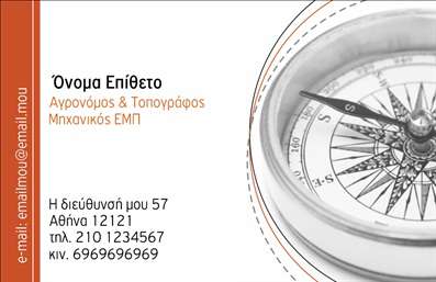 Επαγγελματική κάρτα για Αγρονόμους - ΤοπογράφουςΗ κάρτα αυτή συνδυάζει κομψότητα και επαγγελματισμό, ιδανική για αγρονόμους και τοπογράφους που επιθυμούν να ξεχωρίσουν. Το κύριο χρώμα της είναι το βαθύ πράσινο, που συμβολίζει την ανάπτυξη και τη σύνδεση με τη φύση, ενώ οι λεπτομέρειες σε λευκό προσθέτουν φρεσκάδα και καθαρότητα.Η διάταξη είναι προσεγμένη, με ευδιάκριτες γραμμές και μίνιμαλ σχεδίαση, προάγοντας την αναγνωρισιμότητα των στοιχείων. Η επιλεγμένη γραμματοσειρά είναι σύγχρονη, καθιστώντας τις πληροφορίες ευανάγνωστες, με ιδιαίτερη έμφαση στα στοιχεία επικοινωνίας που σχεδόν φωτίζουν την κάρτα.Αυτή η επαγγελματική κάρτα εκπέμπει αξιοπιστία και σοβαρότητα, αντανακλώντας την επαγγελματικότητα που απαιτεί το επάγγελμα. Είναι ιδανική για δημιουργία πρώτης εντύπωσης σε πελάτες και συνεργάτες.Η κάρτα διαθέτει την απαραίτητη προσαρμοστικότητα ώστε να προσθέσετε εύκολα το όνομά σας, το τηλέφωνό σας, το λογότυπό σας και οποιαδήποτε άλλη πληροφορία επικοινωνίας χρειάζεστε. Μέσω των εκτυπώσεων, μπορείτε να τη διαμορφώσετε σύμφωνα με τις δικές σας ανάγκες.Προβάλλοντας τις υπηρεσίες σας, αυτή η κάρτα συνδυάζει επαγγελματισμό με προσωπικότητα, ενισχύοντας την παρουσία σας στον τομέα των αγρονόμων και τοπογράφων.Μην χάσετε την ευκαιρία να αφήσετε μια θετική εντύπωση στους πελάτες σας. Μπορείτε να κάνετε όποιες αλλαγές θέλετε μέσω του online σχεδιαστικού εργαλείου.