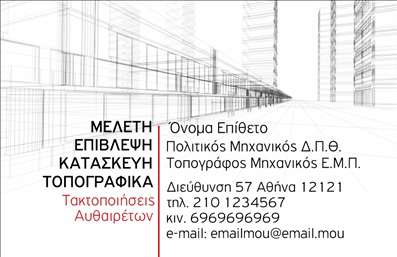 Επαγγελματική κάρτα για Αγρονόμους και Τοπογράφους: Αυτή η επαγγελματική κάρτα συνδυάζει την κομψότητα με την επαγγελματική σοβαρότητα, ιδανική για να αφήσει μια θετική εντύπωση στους πελάτες σας. Το χρώμα βάσης της κάρτας είναι ένα ήπιο πράσινο, που συμβολίζει τη φύση και την ανάπτυξη, και συνδυάζεται αρμονικά με λευκές και μαύρες λεπτομέρειες που προσθέτουν βάθος και αντίθεση. Η σαφήνεια της διάταξης διευκολύνει την ανάγνωση των πληροφοριών, με ευδιάκριτη γραμματοσειρά που προβάλλει επαγγελματισμό.Ο σχεδιασμός αντανακλά τον επαγγελματικό χαρακτήρα των Αγρονόμων και Τοπογράφων, υπογραμμίζοντας την αξιοπιστία και την εμπειρία σας στο πεδίο. Κάθε κάρτα είναι φτιαγμένη ώστε να μεταφέρει το μήνυμα της επαγγελματικής σας ύπαρξης και της προσφοράς των υπηρεσιών σας με σοβαρότητα και στυλ.Η κάρτα προσφέρει ευκολία στην προσαρμογή, επιτρέποντας στους επαγγελματίες να προσθέσουν όνομα, τηλέφωνο, λογότυπο καθώς και άλλα στοιχεία επικοινωνίας με άμεσο τρόπο. Αυτή η λειτουργικότητα διευκολύνει τον πελάτη να επικοινωνήσει μαζί σας.Αν και η κάρτα μπορεί να φανεί απλή, εν τούτοις λειτουργεί ως ιδανικό εργαλείο για την προώθηση των υπηρεσιών του επαγγέλματος σας, δίνοντας έμφαση στη φήμη και την αξιοπιστία σας.Η κάρτα αυτή βοηθά τον επαγγελματία να ξεχωρίσει σε έναν ανταγωνιστικό τομέα και να αφήσει μια διαρκή θετική εντύπωση. Μπορείτε να κάνετε όποιες αλλαγές θέλετε μέσω του online σχεδιαστικού εργαλείου.