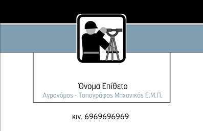 Επαγγελματική κάρτα για Αγρονόμοι - ΤοπογράφοιΗ επαγγελματική κάρτα αυτή, σχεδιασμένη ειδικά για αγρονόμους και τοπογράφους, συνδυάζει κομψότητα και λειτουργικότητα. Τα χρώματα είναι φρέσκα και φυσικά, δημιουργώντας μία αίσθηση ομαλότητας και επαγγελματισμού. Η διάταξή της είναι προσεκτικά σχεδιασμένη, με ευανάγνωστη γραμματοσειρά που προσδίδει σαφήνεια στα στοιχεία επικοινωνίας. Το background μπορεί να περιλαμβάνει διακριτικά γεωμετρικά σχέδια ή φύση, αντανακλώντας τη σύνδεση με το επαγγελματικό πεδίο.Ο επαγγελματικός χαρακτήρας της κάρτας αναδεικνύεται μέσα από την προσεγμένη επιλογή των χρωμάτων και την καθαρή διάταξή της, που ενισχύει την αξιοπιστία σας στους πελάτες σας. Η κάρτα είναι ιδανική για να προβάλλει τα στοιχεία σας, δίνοντας έμφαση στην εξειδίκευσή σας στους τομείς της γεωργίας και της τοπογραφίας.Ο σχεδιασμός της κάρτας σας δίνει τη δυνατότητα να προσθέσετε εύκολα το όνομά σας, το τηλέφωνο, το λογότυπό σας και άλλα στοιχεία επικοινωνίας, κάνοντάς την απόλυτα προσαρμόσιμη για τις ανάγκες σας. Επιπλέον, μπορείτε να συμπεριλάβετε πληροφορίες σχετικά με τις υπηρεσίες ή τα προϊόντα σας για μεγαλύτερη αναγνωρισιμότητα.Αυτή η επαγγελματική κάρτα είναι το ιδανικό εργαλείο για να ξεχωρίσετε και να αφήσετε μια θετική εντύπωση στους πελάτες σας, προβάλλοντας με χάρη τις δεξιότητές σας στον τομέα της γεωργίας και τοπογραφίας. Μπορείτε να κάνετε όποιες αλλαγές θέλετε μέσω του online σχεδιαστικού εργαλείου.