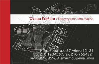 Επαγγελματική κάρτα για Αγρονόμους και ΤοπογράφουςΑναδεικνύοντας την αίγλη του επαγγέλματος, αυτή η επαγγελματική κάρτα σχεδιάστηκε με άκρα προσοχή στην αισθητική. Το πλούσιο γαλάζιο χρώμα που κυριαρχεί στο φόντο, συνδυάζεται αρμονικά με λευκές και γκρι λεπτομέρειες, καταφέρνοντας να προσδώσει μία αίσθηση επαγγελματισμού και αξιοπιστίας. Η χρήση κομψών γραμματοσειρών σε συνδυασμό με την ισορροπημένη διάταξη των στοιχείων προσελκύει την προσοχή του θεατή και ενισχύει τη συνολική εικόνα.Το σχέδιο της κάρτας αποπνέει επαγγελματισμό και αναδεικνύει την αξιοπιστία των αγρονόμων και τοπογράφων. Κάθε λεπτομέρεια έχει μελετηθεί, ώστε να ενισχύει τη σοβαρότητα του τομέα, δίνοντας στους πελάτες σας την σιγουριά ότι βρίσκονται σε καλά χέρια.Η επαγγελματική κάρτα προσφέρει ευκολία προσαρμογής, δίνοντάς σας τη δυνατότητα να προσθέσετε το όνομά σας, τον αριθμό τηλεφώνου σας, το λογότυπό σας και οποιαδήποτε άλλα στοιχεία επικοινωνίας επιθυμείτε, διατηρώντας παράλληλα τη συνολική ποιότητα του σχεδίου.Ενδεχομένως, η κάρτα να περιλαμβάνει και μία σύντομη περιγραφή των υπηρεσιών ή των προϊόντων που προσφέρετε, βοηθώντας σας να προβάλλετε με τον καλύτερο τρόπο τη δουλειά σας.Με αυτή την κάρτα, θα εντυπωσιάσετε τους πελάτες σας και θα ξεχωρίσετε στην αγορά, αφήνοντας μία θετική και επαγγελματική εντύπωση. Μπορείτε να κάνετε όποιες αλλαγές θέλετε μέσω του online σχεδιαστικού εργαλείου.