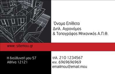 Επαγγελματική κάρτα για Αγρονόμους και Τοπογράφους: Αυτή η επαγγελματική κάρτα διαθέτει έναν κομψό και μοντέρνο σχεδιασμό που αντικατοπτρίζει τη σοβαρότητα και τον επαγγελματισμό του κλάδου. Με κυρίαρχα χρώματα γαλάζιο και πράσινο, που αναδεικνύουν τη σύνδεση με τη φύση και την επιστήμη της γεωργίας, η κάρτα αποπνέει ανανέωση και φρεσκάδα. Η διάταξη του κειμένου είναι προσεκτικά σχεδιασμένη με καθαρές γραμματοσειρές, προσφέροντας ευανάγνωστο περιεχόμενο. Τα background στοιχεία προσθέτουν μια επιπλέον διάσταση, ενισχύοντας την επαγγελματική εικόνα χωρίς να αποσπούν την προσοχή. Η σχεδίαση της κάρτας αντανακλά άριστα τον επαγγελματικό χαρακτήρα και την αξιοπιστία του αγρονομικού τομέα, ενδυναμώνοντας τη σύνδεση μεταξύ επαγγελματία και πελάτη. Το καθαρό και οργανωμένο layout δημιουργεί μια αίσθηση εμπιστοσύνης, κρίσιμη για τη διαχείριση επιχειρήσεων στον συγκεκριμένο τομέα.Οι δυνατότητες προσαρμογής είναι πολλές, καθώς μπορείτε να προσθέσετε στοιχεία όπως το όνομα, το τηλέφωνο και το λογότυπο της επιχείρησής σας, διασφαλίζοντας ότι η κάρτα θα είναι απόλυτα εξατομικευμένη. Έτσι, μπορείτε να προβάλετε τις υπηρεσίες σας με τον καλύτερο δυνατό τρόπο.Η κάρτα αυτή βοηθά τους επαγγελματίες να ξεχωρίσουν και να αφήσουν μια θετική εντύπωση στους πελάτες και τους συνεργάτες τους, εξασφαλίζοντας ότι θα θυμούνται την επικοινωνία σας. Μπορείτε να κάνετε όποιες αλλαγές θέλετε μέσω του online σχεδιαστικού εργαλείου.