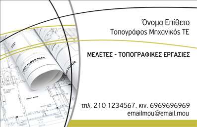 Επαγγελματική κάρτα για Αγρονόμους και ΤοπογράφουςΑυτή η κομψή επαγγελματική κάρτα σχεδιάστηκε ειδικά για τους επαγγελματίες του τομέα των αγρονομικών και τοπογραφικών υπηρεσιών. Τα φρέσκα χρώματα που κυριαρχούν στο σχέδιο, όπως το πράσινο και το γκρι, ενισχύουν την αίσθηση της φύσης και της σοβαρότητας, ενώ η καθαρή διάταξη και η ευδιάκριτη γραμματοσειρά προσθέτουν μια αίσθηση επαγγελματισμού και αξιοπιστίας.Ο σχεδιασμός της κάρτας είναι δυναμικός και σίγουρα θα τραβήξει την προσοχή των πελατών, προσδιορίζοντας αμέσως την ειδικότητά σας. Τα background στοιχεία, που παραπέμπουν σε γεωμετρικά σχήματα, υπογραμμίζουν την τοπογραφική διάσταση της δουλειάς σας, ενώ τα ενσωματωμένα εικονίδια μπορούν να προσδώσουν ένα επιπλέον επίπεδο επαγγελματισμού.Η επαγγελματική κάρτα προσφέρει τη δυνατότητα προσθήκης στοιχείων όπως όνομα, τηλέφωνο, λογότυπο και διεύθυνση ηλεκτρονικού ταχυδρομείου, παρέχοντας έτσι μια λειτουργική και ευέλικτη λύση για τις ανάγκες σας. Επιπλέον, η κάρτα μπορεί να αναδείξει τις υπηρεσίες ή τα προϊόντα που προσφέρετε, ενισχύοντας την ορατότητα της επιχείρησής σας.Αυτή η κάρτα θα σας βοηθήσει να ξεχωρίσετε από τον ανταγωνισμό και να αφήσετε μια θετική εντύπωση στους πελάτες σας. Μπορείτε να κάνετε όποιες αλλαγές θέλετε μέσω του online σχεδιαστικού εργαλείου.