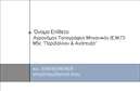 Επαγγελματική κάρτα για Αγρονόμους και ΤοπογράφουςΗ επαγγελματική κάρτα για αγρονόμους και τοπογράφους είναι σχεδιασμένη με απόλυτη προσοχή στη λεπτομέρεια και την αισθητική. Τα χρώματα που χρησιμοποιούνται δημιουργούν μια αίσθηση επαγγελματισμού, με γήινες αποχρώσεις που συνδυάζονται άψογα με ένα κομψό φόντο. Η διάταξη είναι ισορροπημένη, επιτρέποντας στα στοιχεία να αναδεικνύονται χωρίς να είναι υπερβολικά φορτωμένα. Η επιλεγμένη γραμματοσειρά προσφέρει ευανάγνωστο κείμενο, ενισχύοντας την αίσθηση της σοβαρότητας του επαγγέλματος.Το σχέδιο της κάρτας αντανακλά την επαγγελματική ακεραιότητα και την αξιοπιστία που απαιτούν τα επαγγέλματα των αγρονόμων και τοπογράφων. Κάθε κάρτα προσδίδει κύρος, υπογραμμίζοντας τη δέσμευση του επαγγελματία για ποιότητα και εξειδίκευση.Η προσαρμοστικότητα της κάρτας επιτρέπει την προσθήκη προσωπικών στοιχείων όπως όνομα, τηλέφωνο και λογότυπο, γεγονός που την καθιστά ιδιαίτερα λειτουργική για κάθε επαγγελματία. Οι υπηρεσίες ή τα προϊόντα που προσφέρει ο αγρονόμος ή τοπογράφος μπορούν να παρουσιαστούν με σαφήνεια, προσελκύοντας το ενδιαφέρον των πελατών.Αυτή η κάρτα βοηθά τον επαγγελματία να ξεχωρίσει στην αγορά και να αφήσει θετική εντύπωση στους πελάτες. Μπορείτε να κάνετε όποιες αλλαγές θέλετε μέσω του online σχεδιαστικού εργαλείου.