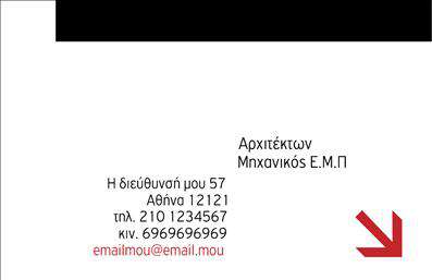 Επαγγελματική κάρτα για ΑρχιτέκτονεςΑνακαλύψτε μια επαγγελματική κάρτα που αναδεικνύει τη μοναδική αισθητική και τον επαγγελματισμό του αρχιτέκτονα. Το σχέδιο της κάρτας συνδυάζει κομψά γεωμετρικά σχήματα με μια ήρεμη χρωματική παλέτα σε αποχρώσεις του γκρι και του λευκού, προσφέροντας μια σύγχρονη αίσθηση που εντυπωσιάζει από την πρώτη στιγμή.Η διάταξη είναι καθαρή και οργανωμένη, επιτρέποντας την εύκολη ανάγνωση των στοιχείων επαφής, όπως το όνομα, το τηλέφωνο και το email, όλα γραμμένα σε μια κομψή και σύγχρονη γραμματοσειρά. Τα background στοιχεία είναι διακριτικά και προσθέτουν μια αίσθηση βάθους χωρίς να αποσπούν την προσοχή.Αυτή η κάρτα αντανακλά τον επαγγελματισμό και την αξιοπιστία που απαιτεί το επάγγελμα του αρχιτέκτονα. Το δυναμικό σχέδιο της επιτρέπει στην επιχείρηση να ξεχωρίζει στον τομέα της, αφήνοντας θετική εντύπωση στους πελάτες. Επιπλέον, η κάρτα προσφέρει ευελιξία στην προσαρμογή των στοιχείων, ώστε να μπορείτε να προσθέσετε το λογότυπό σας ή άλλες πληροφορίες που προβάλλουν τις υπηρεσίες σας.Η επαγγελματική κάρτα είναι ο ιδανικός τρόπος να διαφημίσετε τους επαγγελματικούς σας στόχους και να προβάλετε τις υπηρεσίες σας με έναν εντυπωσιακό και μνημειώδη τρόπο. Μην χάσετε την ευκαιρία να δημιουργήσετε την κάρτα που θα σας διαφοροποιήσει στον χώρο της αρχιτεκτονικής.Μπορείτε να κάνετε όποιες αλλαγές θέλετε μέσω του online σχεδιαστικού εργαλείου.