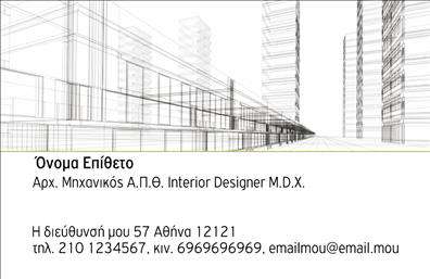 Επαγγελματικές κάρτες - Αρχιτέκτονες - Κωδικός:93051