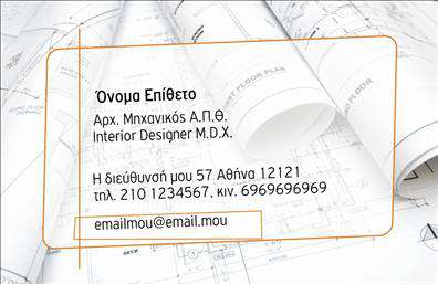 Επαγγελματικές κάρτες - Αρχιτέκτονες - Κωδικός:93052