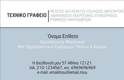 Επαγγελματική κάρτα για Αρχιτέκτονες. Αυτή η κάρτα σχεδιάστηκε με γνώμονα την κομψότητα και τη λειτουργικότητα, αντικατοπτρίζοντας την καλλιτεχνική φύση της αρχιτεκτονικής. Η χρήση μοντέρνων χρωμάτων, με κυρίαρχο το λευκό και το σκούρο γκρι, προσφέρει μια κλασική αλλά και φρέσκια αίσθηση. Η διάταξη των στοιχείων είναι προσεκτικά οργανωμένη, ξεχωρίζοντας το όνομα και την ειδικότητα του επαγγελματία, σε μία γραμματοσειρά που συνδυάζει την ευκρίνεια με την κομψότητα.Η αίσθηση επαγγελματισμού είναι διάχυτη σε όλη την κάρτα, προσδίδοντας φερεγγυότητα και αξιοπιστία. Οι φίνες λεπτομέρειες, όπως οι γραμμές και τα υποστυλώματα που παραπέμπουν σε αρχιτεκτονικές δομές, αναδεικνύουν την τεχνογνωσία του σας στον τομέα. Σίγουρα θα εντυπωσιάσει συνεργάτες και πελάτες, καθιστώντας σας έναν αξιόπιστο επαγγελματία στον κόσμο της αρχιτεκτονικής.Οι κάρτες αυτές προσφέρουν τη δυνατότητα προσθήκης στοιχείων επικοινωνίας, όπως όνομα, τηλέφωνο και λογότυπο, σύμφωνα με τις ανάγκες σας. Έτσι μπορείτε να προσαρμόσετε κάθε κάρτα στις προτιμήσεις σας, δημιουργώντας μια προσωπική πινελιά που θα σας ξεχωρίσει. Επιπλέον, είναι ιδανικές για να προβάλουν τις υπηρεσίες σας με έναν επαγγελματικό και μοντέρνο τρόπο.Η κάρτα αυτή, μέσω της ποιοτικής σχεδίασής της, ενισχύει την εικόνα σας και αφήνει θετική εντύπωση στους πελάτες σας. Μπορείτε να κάνετε όποιες αλλαγές θέλετε μέσω του online σχεδιαστικού εργαλείου.