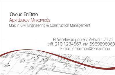 Επαγγελματική κάρτα για Αρχιτέκτονες: Αυτή η κάρτα σχεδιάστηκε με το στυλ και την αισθητική που ταιριάζει απόλυτα στους επαγγελματίες αρχιτέκτονες. Με κομψές γραμμές και έναν συνδυασμό γήινων χρωμάτων, αποπνέει μία αίσθηση ταυτότητας και δημιουργικότητας. Η διάταξή της είναι προσεγμένη, με τη χρήση μοντέρνας γραμματοσειράς που αναδεικνύει τις πληροφορίες σας με καθαρότητα και στυλ.Η επιστημονική προσέγγιση και η αναγνωρίσιμη αισθητική που προσφέρει, αντανακλούν τον επαγγελματισμό και την αξιοπιστία που απαιτεί η αρχιτεκτονική. Κάθε λεπτομέρεια είναι προσεγμένη, με background στοιχεία που μπορεί να περιλαμβάνουν σχέδια ή υφές που παραπέμπουν στον αρχιτεκτονικό κόσμο.Η κάρτα έχει διαμορφωθεί για να είναι πλήρως λειτουργική και προσαρμόσιμη. Μπορείτε να προσθέσετε το όνομά σας, το τηλέφωνο, ακόμη και το λογότυπο της επιχείρησής σας, εξασφαλίζοντας ότι οι υποψήφιοι πελάτες θα έχουν όλες τις απαραίτητες πληροφορίες για να επικοινωνήσουν μαζί σας.Επιπλέον, αυτή η επαγγελματική κάρτα για αρχιτέκτονες μπορεί να προβάλει τις υπηρεσίες σας ή τα μοναδικά σχέδιά σας, δημιουργώντας μια διαρκή εντύπωση στους πελάτες σας. Με τόση προσοχή στη λεπτομέρεια και τον επαγγελματικό χαρακτήρα της, σίγουρα θα ξεχωρίσετε και θα αφήσετε μία θετική εντύπωση. Μπορείτε να κάνετε όποιες αλλαγές θέλετε μέσω του online σχεδιαστικού εργαλείου.