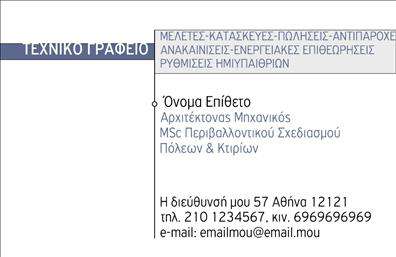 Επαγγελματική κάρτα για Αρχιτέκτονες  Αυτή η εξαιρετική επαγγελματική κάρτα σχεδιάστηκε με έμφαση στην κομψότητα και την αισθητική του αρχιτεκτονικού επαγγέλματος. Το χρώμα της είναι διακριτικά ουδέτερο, με λεπτές γραμμές που προσθέτουν μια αίσθηση μοντέρνας φινέτσας. Οι σωστά τοποθετημένες πληροφορίες, η γραμματοσειρά με σαφήνεια και ο αναλογικός χώρος εξασφαλίζουν ευχρηστία και επαγγελματική εμφάνιση.   Το σχέδιο της κάρτας αντικατοπτρίζει τον επαγγελματισμό και την αξιοπιστία ενός αρχιτέκτονα, ενισχύοντας την εικόνα του επαγγελματία σε ένα ανταγωνιστικό πεδίο. Η καθαρότητα και η απλότητα βοηθούν στην άμεση αναγνώριση του brand και αφήνουν θετική εντύπωση στους πελάτες.   Τα στοιχεία της κάρτας μπορούν εύκολα να προσαρμοστούν σύμφωνα με τις ανάγκες σας, επιτρέποντάς σας να προσθέσετε το όνομά σας, το τηλέφωνό σας, το λογότυπό σας και άλλες πληροφορίες επικοινωνίας. Οι προσαρμογές γίνονται γρήγορα, ώστε να αναδείξετε την προσωπικότητά σας.   Αυτές οι επαγγελματικές κάρτες είναι ιδανικές για να προβάλετε τις καινοτόμες υπηρεσίες σας, προσκαλώντας τους πελάτες να ανακαλύψουν τη δουλειά σας. Χρησιμοποιώντας αυτή την κάρτα, οι αρχιτέκτονες μπορούν να διακριθούν κι να μεγιστοποιήσουν την παρουσία τους στον τομέα τους.   Μπορείτε να κάνετε όποιες αλλαγές θέλετε μέσω του online σχεδιαστικού εργαλείου.