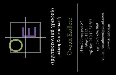 Επαγγελματική κάρτα για Αρχιτέκτονες: Αυτή η εντυπωσιακή επαγγελματική κάρτα σχεδιάστηκε ειδικά για αρχιτέκτονες, αντικατοπτρίζοντας την καλλιτεχνική και επαγγελματική τους διάσταση. Το κομψό σχέδιο συνδυάζει σύγχρονες γραμμές με διαχρονικά στοιχεία, κάνοντάς την ιδανική για επαγγελματική χρήση. Τα χρώματα που χρησιμοποιούνται, με έντονες αντίθεσεις, αγκαλιάζουν την προσοχή του θεατή, ενώ η καθαρή διάταξη των πληροφοριών διευκολύνει την αναγνωσιμότητα.Η γραμματοσειρά που επιλέχθηκε είναι εκλεπτυσμένη και μοντέρνα, προσθέτοντας στυλ στην παρουσία σας. Το background περιλαμβάνει διακριτικά αλλά εντυπωσιακά γεωμετρικά σχέδια που παραπέμπουν στη δημιουργικότητα και την καινοτομία ενός αρχιτέκτονα. Η έμφαση δίνεται στο λογότυπο, που μπορεί να περιλαμβάνει το όνομα και τις πληροφορίες επικοινωνίας σας, ενισχύοντας την επιρροή της κάρτας.Το σχέδιο αυτό αντανακλά την εμπειρία και την αξιοπιστία που απαιτούνται στο επάγγελμα του Αρχιτέκτονα. Κάθε πελάτης που θα κρατήσει αυτή την κάρτα θα αισθανθεί την επαγγελματική σας συνέπεια και αφοσίωση. Επιπλέον, μπορεί να προσαρμοστεί εύκολα για να προσθέσετε στοιχεία όπως τηλέφωνο ή διεύθυνση email, κάνοντάς την λειτουργική και ευέλικτη.Αυτή η επαγγελματική κάρτα μπορεί επίσης να επαναστατήσει την παρουσίαση των υπηρεσιών σας, δίνοντας τη δυνατότητα στους πελάτες να κατανοήσουν καλύτερα την προσφορά σας. Αφήστε μια θετική εντύπωση και ξεχωρίστε από το πλήθος! Μπορείτε να κάνετε όποιες αλλαγές θέλετε μέσω του online σχεδιαστικού εργαλείου.