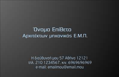 Επαγγελματική κάρτα για ΑρχιτέκτονεςΑυτή η εντυπωσιακή επαγγελματική κάρτα έχει σχεδιαστεί ειδικά για αρχιτέκτονες, συνδυάζοντας κομψότητα και λειτουργικότητα. Το εργονομικό σχέδιο χρησιμοποιεί μια σύγχρονη διάταξη, με μελετημένα χρώματα που αποπνέουν φρεσκάδα και επαγγελματισμό. Η επιλογή γραμματοσειράς είναι καθαρή και κομψή, ενισχύοντας την αναγνωσιμότητα της κάρτας και προσδίδοντας μια αίσθηση αξιοπιστίας.Η αισθητική της κάρτας αντικατοπτρίζει την επαγγελματική εικόνα που αναζητά κάθε αρχιτέκτονας. Με υποδειγματική διαρρύθμιση, οι πελάτες σας θα μπορούν να διακρίνουν άμεσα τα στοιχεία που είναι σημαντικά, όπως το όνομά σας, τη θέση σας και τις επαφές σας. Αποτελεί έναν ισχυρό σύμμαχο στη δημιουργία μοναδικών εντυπώσεων.Η επαγγελματική κάρτα σας προσφέρει τη δυνατότητα προσθήκης στοιχείων όπως το λογότυπό σας και άλλες πληροφορίες επικοινωνίας, δίνοντάς σας τη δυνατότητα να προσαρμόσετε το περιεχόμενο όπως επιθυμείτε. Επιπλέον, η κάρτα μπορεί να προβάλλει τις υπηρεσίες σας, επιτρέποντας στους πελάτες να δουν κατευθείαν τι προσφέρετε.Με την δημιουργική του προσέγγιση, αυτή η κάρτα θα σας βοηθήσει να ξεχωρίσετε και να αφήσετε θετική εντύπωση στους πελάτες σας, αναδεικνύοντας την εικόνα του επαγγέλματος σας. Μπορείτε να κάνετε όποιες αλλαγές θέλετε μέσω του online σχεδιαστικού εργαλείου.