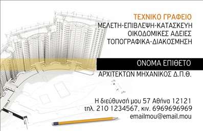 Επαγγελματική κάρτα για αρχιτέκτονεςΗ κάρτα αυτή έχει σχεδιαστεί με στόχο να αναδείξει τις ικανότητες και την αισθητική ενός αρχιτέκτονα. Το συνδυασμένο λευκό και μαύρο φόντο εξασφαλίζει μια κομψή και μοντέρνα εμφάνιση, ενώ οι καθαρές γραμμές και η προσεγμένη διάταξη δημιουργούν μια αίσθηση ισορροπίας και αρμονίας. Η γραμματοσειρά είναι επιλεγμένη προσεκτικά για να εξασφαλίσει αναγνωσιμότητα και επαγγελματισμό.Ο σχεδιασμός της κάρτας αποπνέει επαγγελματισμό και αξιοπιστία, δύο θεμελιώδεις αξίες για κάθε αρχιτέκτονα. Η χρήση κομψών στοιχείων, όπως μικρές γεωμετρικές μορφές, αποτυπώνει τη δημιουργική προοπτική του επαγγέλματος, ενώ τα υψηλής ποιότητας υλικά εκτύπωσης εντυπωσιάζουν τους πελάτες.Η κάρτα είναι πλήρως παραμετροποιήσιμη, με δυνατότητα προσθήκης ονόματος, τηλεφώνου, λογότυπου και άλλων στοιχείων επικοινωνίας, καθιστώντας την ιδανική για κάθε αρχιτέκτονα που επιθυμεί να διακριθεί. Παράλληλα, μπορεί να προβάλει υπηρεσίες, όπως μελέτες και συμβουλευτικές υπηρεσιών, κλείνοντας οικονομικές συμφωνίες με τους πελάτες.Επιπλέον, η κάρτα βοηθά τον επαγγελματία να ξεχωρίσει από τον ανταγωνισμό και να αφήσει θετική εντύπωση στους πελάτες του. Το www.epaggelmatikes-kartes.com προσφέρει εκτυπώσεις που προσαρμόζονται στις ανάγκες σας.Μπορείτε να κάνετε όποιες αλλαγές θέλετε μέσω του online σχεδιαστικού εργαλείου.