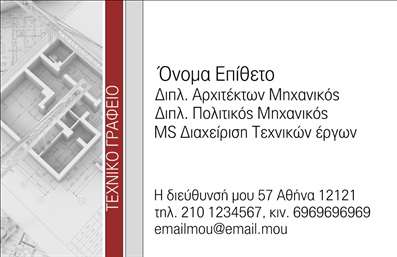 Επαγγελματική κάρτα για ΑρχιτέκτονεςΑυτή η εκλεπτυσμένη επαγγελματική κάρτα για αρχιτέκτονες συνδυάζει κομψότητα και λειτουργικότητα, προσφέροντας μια εντυπωσιακή εικόνα που αιχμαλωτίζει τον επαγγελματισμό του κλάδου. Με διακριτικά χρώματα και μινιμαλιστική διάταξη, αυτή η κάρτα αποπνέει στήριξη στις σύγχρονες αρχιτεκτονικές τάσεις.Η γραμματοσειρά είναι επιλεγμένη με φινέτσα, δίνοντας έμφαση σε κάθε στοιχείο της κάρτας. Τα background στοιχεία είναι διακριτικά και συμβάλλουν στη συνολική αισθητική χωρίς να αποσπούν την προσοχή από τις σημαντικές πληροφορίες.Το σχέδιο της κάρτας αντανακλά τον επαγγελματικό χαρακτήρα του αρχιτεκτονικού τομέα, προσφέροντας μια αξιόπιστη εικόνα που εμπνέει εμπιστοσύνη στους πελάτες. Η καθαρή και οργανωμένη διάταξη των στοιχείων βοηθά στον γρήγορο εντοπισμό των πληροφοριών, υπογραμμίζοντας τη σοβαρότητα και την αξιοπιστία του επαγγελματία.Η προσαρμοστικότητα της κάρτας σας επιτρέπει να προσθέσετε ονόματα, τηλέφωνα, λογότυπα και άλλα στοιχεία επικοινωνίας εύκολα, διατηρώντας την λειτουργικότητα και την προσωπικότητά της. Έτσι, μπορείτε να προβάλετε όχι μόνο το όνομά σας αλλά και τις υπηρεσίες σας με σαφήνεια και στυλ.Με αυτή την κάρτα, θα ξεχωρίσετε αμέσως και θα αφήσετε μια θετική εντύπωση στους πελάτες σας. Επαγγελματικές κάρτες όπως αυτή σας δίνουν τη δυνατότητα να παρουσιάσετε την επιχείρησή σας με αξιοπιστία και στυλ. Μπορείτε να κάνετε όποιες αλλαγές θέλετε μέσω του online σχεδιαστικού εργαλείου.