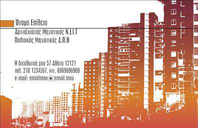 Επαγγελματική κάρτα για ΑρχιτέκτονεςΑυτή η εντυπωσιακή επαγγελματική κάρτα είναι σχεδιασμένη ειδικά για αρχιτέκτονες, αντικατοπτρίζοντας την κομψότητα και τη δημιουργικότητα του επαγγέλματος. Με ένα μοντέρνο και μινιμαλιστικό σχέδιο, η κάρτα συνδυάζει απαλά χρώματα με καθαρές γραμμές, προσφέροντας έναν φρέσκο και επαγγελματικό αέρα. Η χρήση γραμματοσειρών υψηλής ποιότητας και η προσεγμένη διάταξη καθιστούν το περιεχόμενο της κάρτας ευανάγνωστο και ελκυστικό.Ο σχεδιασμός της κάρτας προβάλλει την επαγγελματική εικόνα του αρχιτέκτονα, προσφέροντας ταυτόχρονα μια αίσθηση αξιοπιστίας και εμπιστοσύνης στους πελάτες. Κάθε στοιχεία της κάρτας, όπως το λογότυπο, το όνομα, και τα στοιχεία επικοινωνίας, μπορούν να προσαρμοστούν εύκολα, κάνοντάς την ιδανική για κάθε αρχιτέκτονα που θέλει να ξεχωρίσει. Οι εκτυπώσεις αυτής της κάρτας εξασφαλίζουν υψηλή ποιότητα και ανθεκτικότητα, διατηρώντας τη ζωντάνια των χρωμάτων και του σχεδιασμού για μεγάλο χρονικό διάστημα.Η κάρτα αυτή μπορεί εύκολα να προβάλει τις υπηρεσίες του αρχιτέκτονα, ενισχύοντας την αξία της στην αγορά. Με μια εντυπωσιακή κάρτα στο χέρι, οι επαγγελματίες θα είναι σε θέση να αφήσουν θετική εντύπωση στους πελάτες τους, ενισχύοντας τις ευκαιρίες συνεργασίας. Μπορείτε να κάνετε όποιες αλλαγές θέλετε μέσω του online σχεδιαστικού εργαλείου.