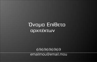 Επαγγελματική κάρτα για Αρχιτέκτονες! Η κάρτα αυτή σχεδιάστηκε ειδικά για να εκπροσωπήσει το επάγγελμα του αρχιτέκτονα με στυλ και κομψότητα. Η αισθητική της εντυπωσιάζει με τις καθαρές γραμμές και τη μινιμαλιστική προσέγγιση, ενώ τα χρώματα που χρησιμοποιούνται, όπως οι απαλοί τόνοι του γκρι και του ασημί, προσθέτουν μια αίσθηση επαγγελματισμού και σοβαρότητας. Η διάταξη της κάρτας είναι ιδανικά οργανωμένη, με ευανάγνωστες γραμματοσειρές που ενισχύουν την αναγνωσιμότητα των στοιχείων επαφής και των υπηρεσιών σας.Η επαγγελματική αυτή κάρτα αντανακλά τον επαγγελματικό χαρακτήρα και την αξιοπιστία του αρχιτέκτονα, παρέχοντας μια σίγουρη εικόνα για εκείνους που την παραλαμβάνουν. Κάθε λεπτομέρεια, από το υλικό εκτύπωσης έως την ποιότητα των χρωμάτων, έχει επιλεγεί με προσοχή ώστε να αντιπροσωπεύει την υψηλή ποιότητα των υπηρεσιών σας.Η κάρτα είναι εύκολα προσαρμόσιμη με τα στοιχεία σας, περιλαμβάνοντας όνομα, τηλέφωνο, λογότυπο και άλλες πληροφορίες επικοινωνίας. Έτσι, μπορείτε να δείξετε στο κοινό σας τις υπηρεσίες που προσφέρετε ή και να προβάλει τα έργα σας.Το επαγγελματικό σας προφίλ θα ξεχωρίσει με αυτή την κάρτα, δίνοντας μια θετική εντύπωση που θα μείνει αξέχαστη. Μπορείτε να κάνετε όποιες αλλαγές θέλετε μέσω του online σχεδιαστικού εργαλείου.