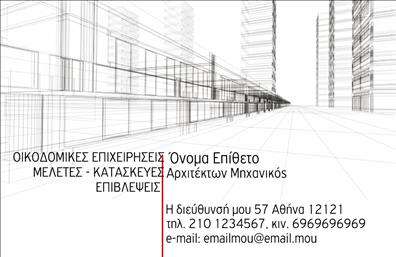 Επαγγελματική κάρτα για ΑρχιτέκτονεςΗ επαγγελματική κάρτα μας για αρχιτέκτονες συνδυάζει κομψότητα και μοντέρνα αισθητική, ιδανική για να εντυπωσιάσει κάθε πελάτη. Με απαλές γεωμετρικές γραμμές και έναν κομψό συνδυασμό χρωμάτων, η κάρτα αυτή προβάλλει την δημιουργική φύση του επαγγέλματος. Η γραμματοσειρά είναι επιλεγμένη ώστε να είναι ευανάγνωστη, προσφέροντας μια αίσθηση επαγγελματισμού και σοβαρότητας.Η διάταξη της κάρτας είναι προσεκτικά σχεδιασμένη για να αντανακλά την αξιοπιστία και την επαγγελματικότητα που απαιτεί ο χώρος των αρχιτεκτονικών υπηρεσιών. Το καθαρό φόντο επιτρέπει στην πληροφορία να προβάλλεται όμορφα, κάνοντάς την εύκολα προσβάσιμη.Η προσαρμοστικότητα της κάρτας είναι ιδανική, καθώς μπορεί να συμπεριλάβει το όνομα, τηλέφωνο, λογότυπο και άλλα στοιχεία επικοινωνίας, διευκολύνοντας την αλληλεπίδραση με τους πελάτες. Μπορείτε επίσης να διαφημίσετε τις υπηρεσίες σας, όπως σχεδιαστικά σχέδια και κατασκευές, αναδεικνύοντας την ουσία της επιχείρησης σας.Αυτή η κάρτα όχι μόνο σας βοηθά να ξεχωρίσετε, αλλά και να αφήσετε μια θετική εντύπωση στους πελάτες σας, υπογραμμίζοντας την ποιότητα των εκτυπώσεων και τον επαγγελματικό σας χαρακτήρα. Μπορείτε να κάνετε όποιες αλλαγές θέλετε μέσω του online σχεδιαστικού εργαλείου.