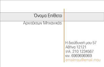 Επαγγελματική κάρτα για Αρχιτέκτονες. Αυτή η εντυπωσιακή κάρτα συνδυάζει κομψότητα και λειτουργικότητα, ιδανική για οποιονδήποτε επαγγελματία στον τομέα της αρχιτεκτονικής. Με μια μοντέρνα διάταξη, οι λιτές γραμμές και οι καθαρές γωνίες υπογραμμίζουν την αίσθηση επαγγελματισμού που επιδιώκουν οι αρχιτέκτονες. Τα χρώματα της κάρτας είναι προσεκτικά επιλεγμένα, προσφέροντας μια ισορροπία ανάμεσα σε γήινες αποχρώσεις και τόνοι που αγκαλιάζουν την κομψότητα.Η γραμματοσειρά είναι σύγχρονη και ευανάγνωστη, προσθέτοντας στο αισθητικό αποτέλεσμα. Πίσω από την κομψή εμφάνιση, η κάρτα προσφέρει όλα τα απαραίτητα στοιχεία που απαιτεί ένας επαγγελματίας: όνομα, τηλέφωνο και λογότυπο. Αυτή η προσαρμοστικότητα διασφαλίζει ότι οι επαγγελματικές κάρτες παραμένουν λειτουργικές και πρακτικές, ανταγωνιζόμενες την απαίτηση για σαφή και αποτελεσματική επικοινωνία.Το σχέδιο της κάρτας μπορεί εύκολα να υπογραμμίσει τις μοναδικές υπηρεσίες ενός αρχιτέκτονα, είτε πρόκειται για σχεδιασμό κτηρίων, είτε για εσωτερική διακόσμηση. Η δυνατότητα προβολής των υπηρεσιών επενδύει στη θετική εντύπωση που μπορεί να αφήσει ο επαγγελματίας στους πελάτες του.Με την εντυπωσιακή αυτή επαγγελματική κάρτα, οι αρχιτέκτονες θα ξεχωρίσουν, ενισχύοντας την εικόνα τους ως δημιουργικοί και αξιόπιστοι επαγγελματίες. Μπορείτε να κάνετε όποιες αλλαγές θέλετε μέσω του online σχεδιαστικού εργαλείου.