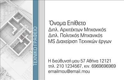 Επαγγελματικές κάρτες - Αρχιτέκτονες - Κωδικός:96675