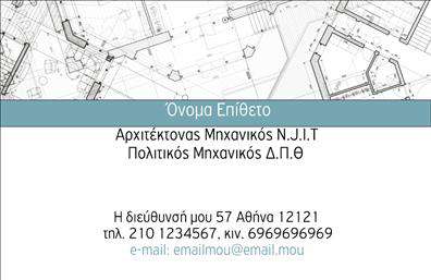 Επαγγελματική κάρτα για ΑρχιτέκτονεςΗ κάρτα αυτή συνδυάζει κομψότητα και επαγγελματισμό, ιδανική για αρχιτέκτονες που επιθυμούν να ξεχωρίσουν. Το απαλό πίσω φόντο δημιουργεί έναν καθαρό και εκλεπτυσμένο χώρο, στον οποίο το λογότυπο και οι πληροφορίες επικοινωνίας προβάλλονται με ευκρίνεια και στυλ. Χρησιμοποιούνται ζεστά χρώματα, έτσι ώστε να ενθαρρύνεται μια θετική αίσθηση, προσκαλώντας τους πελάτες να εξερευνήσουν τις δημιουργικές προτάσεις σας.Η επιλογή της γραμματοσειράς είναι μοντέρνα και ευανάγνωστη, προσδίδοντας κύρος και αξιοπιστία. Η διάταξη είναι προσεκτικά σχεδιασμένη προκειμένου να κατανέμει ομοιόμορφα τα στοιχεία χωρίς να προκαλεί σύγχυση στον χρήστη.Η κάρτα αυτή δεν είναι απλά μια επαγγελματική κάρτα, αλλά ένας δυναμικός προσανατολισμός προς τη σκληρή δουλειά και το πάθος σας για την αρχιτεκτονική. Ικανή να ενσωματώσει εύκολα στοιχεία όπως το όνομα, το τηλέφωνο, και φυσικά το λογότυπό σας, προσφέρει τη δυνατότητα προσαρμογής σύμφωνα με τις ανάγκες σας.Επιπλέον, μπορεί να ενσωματώσει υπηρεσίες ή έργα που προσφέρετε, δείχνοντας στους πελάτες σας αυτό που τους περιμένει. Αυτή η κάρτα είναι μια αναγκαία επένδυση για κάθε αρχιτέκτονα που θέλει να αφήσει μια θετική εντύπωση και να διαφοροποιηθεί στην αγορά.Μπορείτε να κάνετε όποιες αλλαγές θέλετε μέσω του online σχεδιαστικού εργαλείου.