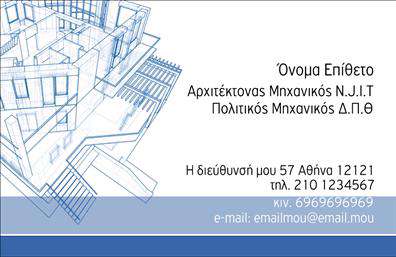 Επαγγελματικές κάρτες - Αρχιτέκτονες - Κωδικός:96677