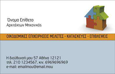 Επαγγελματική κάρτα για ΑρχιτέκτονεςΗ επαγγελματική κάρτα για αρχιτέκτονες σχεδιάστηκε με ιδιαίτερη προσοχή στις λεπτομέρειες και την αισθητική, προσφέροντας μια κομψή και μοντέρνα εμφάνιση. Τα χρώματα που χρησιμοποιούνται είναι ήρεμα και φυσικά, επικεντρωμένα σε γήινες αποχρώσεις που δημιουργούν μια αίσθηση ισορροπίας και επαγγελματισμού. Η διάταξη των στοιχείων είναι συμμετρική και οργανωμένη, παρέχοντας ευανάγνωστη πληροφορία στον παραλήπτη.Η γραμματοσειρά είναι εκλεπτυσμένη και διαυγής, σημείο κλειδί για την ενδυνάμωση της αξιοπιστίας του επαγγελματία. Το background μπορεί να περιλαμβάνει κομψά γεωμετρικά στοιχεία που παραπέμπουν στην αρχιτεκτονική, προσθέτοντας πυκνότητα και δυναμική στο σχέδιο.Αυτό το σχέδιο αντηχεί τον επαγγελματικό χαρακτήρα της αρχιτεκτονικής, υπογραμμίζοντας την εμπειρία και την επιδεξιότητα. Η κάρτα προσφέρει δυνατότητα προσαρμογής, ώστε οι χρήστες να προσθέσουν ευκολότερα το όνομά τους, το τηλέφωνο και το λογότυπο της επιχείρησής τους.Ακόμη, δίνει τη δυνατότητα στους αρχιτέκτονες να προβάλουν τις υπηρεσίες τους με ευρηματικότητα και στυλ, δημιουργώντας έτσι ισχυρή παρουσία στην αγορά. Αυτή η επαγγελματική κάρτα βοηθά τον επαγγελματία να ξεχωρίσει και να αφήσει θετική εντύπωση στους πελάτες του.Μπορείτε να κάνετε όποιες αλλαγές θέλετε μέσω του online σχεδιαστικού εργαλείου.