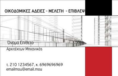 Επαγγελματική κάρτα για ΑρχιτέκτονεςΑυτή η εντυπωσιακή επαγγελματική κάρτα σχεδιάστηκε ειδικά για αρχιτέκτονες, προσφέροντας μια ισχυρή αίσθηση κομψότητας και επαγγελματισμού. Το χρώμα και η διάταξη αντανακλούν τη δημιουργικότητα και τη δυναμική του επαγγέλματος, με ζωντανά χρώματα που προσελκύουν την προσοχή, ενώ οι καθαρές γραμμές αποπνέουν μία αίσθηση οργάνωσης και ακρίβειας. Η γραμματοσειρά επιλέχθηκε με προσοχή, παρέχοντας ευανάγνωστο και κομψό κείμενο που ενισχύει τον επαγγελματικό χαρακτήρα της κάρτας.Όσον αφορά την αντανάκλαση επαγγελματισμού, το σχέδιο της κάρτας προβάλει την αξιοπιστία και την ποιότητα που χαρακτηρίζουν τον αρχιτεκτονικό τομέα. Οι λεπτομέρειες, όπως το λογότυπο και οι επαγγελματικές πληροφορίες, είναι οργανωμένες με τρόπο που εξασφαλίζει εύκολη πρόσβαση σε όσους επιθυμούν να επικοινωνήσουν με τον επαγγελματία.Η προσαρμοστικότητα και λειτουργικότητα του σχεδιασμού επιτρέπει την εύκολη προσθήκη στοιχείων, όπως όνομα, τηλέφωνο και άλλες πληροφορίες επικοινωνίας. Έτσι, η κάρτα μπορεί να προσαρμοστεί ανάλογα με τις ανάγκες του αρχιτέκτονα. Αν είναι αναγκαίο, μπορεί επίσης να περιλαμβάνει μια σύντομη περιγραφή των υπηρεσιών ή των προϊόντων που προσφέρει η επιχείρηση.Με αυτήν την επαγγελματική κάρτα, ο αρχιτέκτονας σίγουρα θα ξεχωρίσει και θα αφήσει μία θετική εντύπωση στους πελάτες του. Μπορείτε να κάνετε όποιες αλλαγές θέλετε μέσω του online σχεδιαστικού εργαλείου.