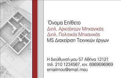 Επαγγελματική κάρτα για ΑρχιτέκτονεςΑυτή η εντυπωσιακή επαγγελματική κάρτα έχει σχεδιαστεί ειδικά για αρχιτέκτονες που επιθυμούν να εκφράσουν το μοναδικό τους στυλ και την επαγγελματική τους ταυτότητα. Οι ζεστές γήινες αποχρώσεις συνδυάζονται αρμονικά με κομψές γραμματοσειρές, δημιουργώντας μια εντύπωση σοφίας και αξιοπιστίας.Η διάταξη της κάρτας είναι οργανωμένη με τέτοιο τρόπο ώστε τα σημαντικά στοιχεία να ξεχωρίζουν, από το όνομα και το λογότυπο μέχρι τα στοιχεία επικοινωνίας. Το background μπορεί να ενσωματώσει αρχιτεκτονικά σχέδια ή λεπτομέρειες που παραπέμπουν στην τέχνη της αρχιτεκτονικής, προσθέτοντας μια δημιουργική πινελιά στο σύνολο.Μέσω του δυναμικού αυτού σχεδιασμού, η κάρτα αναδεικνύει τον επαγγελματισμό και την αξιοπιστία του αρχιτέκτονα, κάνοντάς τον να ξεχωρίζει σε ένα γεμάτο ανταγωνισμό περιβάλλον. Επιπλέον, η κάρτα προσφέρει ευελιξία στη δυνατότητα προσθήκης στοιχείων όπως ονόματα, τηλέφωνα και διευθύνσεις μέσω ενός online εργαλείου σχεδιασμού.Αυτή η επαγγελματική κάρτα μπορεί να λειτουργήσει και ως εργαλείο προβολής των υπηρεσιών ή των έργων του αρχιτέκτονα, καθιστώντας την ιδανική για τις ανάγκες του επαγγελματία. Αφήστε την κάρτα να μιλήσει για εσάς και να εντυπωσιάσει τους πελάτες με την ποιότητα και την αισθητική της.Μπορείτε να κάνετε όποιες αλλαγές θέλετε μέσω του online σχεδιαστικού εργαλείου.