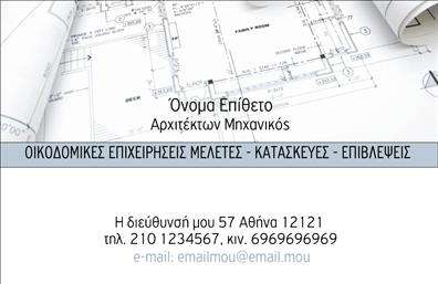 Επαγγελματική κάρτα για ΑρχιτέκτονεςΑυτή η επαγγελματική κάρτα για αρχιτέκτονες συνδυάζει έναν εκλεπτυσμένο σχεδιασμό με απαλοί τόνους και γεωμετρικά σχήματα που αντιπροσωπεύουν τη δημιουργικότητα και την αίσθηση της αρμονίας που χαρακτηρίζει το επάγγελμα. Η διάταξή της είναι προσεγμένη, με ευανάγνωστες γραμματοσειρές που προσδίδουν επαγγελματική σοβαρότητα.Η κάρτα προβάλλει την αξιοπιστία και τον επαγγελματισμό, χρησιμοποιώντας κομψά στοιχεία που αντανακλούν τη φιλοσοφία του αρχιτέκτονα: τη δημιουργία χώρων που ενσωματώνουν τόσο την αισθητική όσο και τη λειτουργικότητα. Το φόντο της κάρτας παρέχει μια λεπτή αίσθηση βάθους, διατηρώντας ταυτόχρονα τη σαφήνεια και την καθαρότητα του μηνύματος.Η προσαρμοστικότητα της είναι ένα από τα βασικά της χαρακτηριστικά. Ανάλογα με τις ανάγκες σας, μπορείτε να προσθέσετε το όνομα, το τηλέφωνο, το λογότυπο και άλλα στοιχεία επικοινωνίας σας, κάνοντας την κάρτα μοναδική και προσωπική.Επιπλέον, η κάρτα σας δίνει τη δυνατότητα να προβάλετε τις υπηρεσίες σας αποτελεσματικά, είτε πρόκειται για σχεδιασμό κτιρίων, είτε για ανακαινίσεις. Αυτή η επαγγελματική κάρτα βοηθά τον αρχιτέκτονα να ξεχωρίσει και να αφήσει θετική εντύπωση σε πελάτες και συνεργάτες.Μπορείτε να κάνετε όποιες αλλαγές θέλετε μέσω του online σχεδιαστικού εργαλείου.