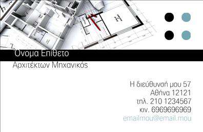 Επαγγελματική κάρτα για ΑρχιτέκτονεςΑνακαλύψτε την ιδανική επαγγελματική κάρτα που επαναστατεί στον κόσμο των επαγγελματικών καρτών για αρχιτέκτονες. Ο σχεδιασμός της κάρτας συνδυάζει κομψές γραμμές με άρτια οργάνωση, δημιουργώντας μία οπτική αφύπνιση που αντιπροσωπεύει την καλλιτεχνική και επαγγελματική διάσταση του αρχιτεκτονικού χώρου. Τα φυσικά χρώματα και οι minimalistic λεπτομέρειες εξασφαλίζουν μια κομψότητα που αιχμαλωτίζει την προσοχή.Η διάταξη της κάρτας είναι ισορροπημένη και ελκυστική, με μία γραμματοσειρά που προσφέρει αναγνωσιμότητα και στυλ, ιδανική για έναν επαγγελματία αρχιτέκτονα. Η επιλογή των background στοιχείων προσθέτει βάθος στον σχεδιασμό, ενώ οι καλές εκτυπώσεις εξασφαλίζουν ότι η κάρτα θα διατηρηθεί σε άριστη κατάσταση.Αυτή η κάρτα αντανακλά υγιή επαγγελματισμό και αξιοπιστία, στοιχεία κλειδιά για κάθε αρχιτέκτονα που αναζητά να ξεχωρίσει. Προσαρμόστε την με το όνομά σας, τον αριθμό τηλεφώνου σας και το λογότυπό σας, δίνοντάς της μια προσωπική πινελιά που θα ενισχύσει την ταυτότητά σας.Είναι η ιδανική επιλογή για να προβάλετε τις υπηρεσίες σας σε πελάτες και συνεργάτες, καθιστώντας την κάρτα σας ένα ισχυρό εργαλείο δικτύωσης. Η επαγγελματική κάρτα για αρχιτέκτονες σας βοηθά να ξεχωρίσετε και να αφήσετε θετική εντύπωση σε κάθε επαφή.Μπορείτε να κάνετε όποιες αλλαγές θέλετε μέσω του online σχεδιαστικού εργαλείου.
