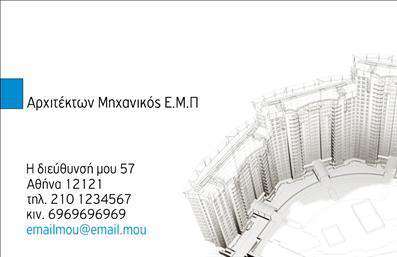 Επαγγελματική κάρτα για Αρχιτέκτονες: Ένα εντυπωσιακό σχέδιο επαγγελματικής κάρτας που αποτυπώνει την καλλιτεχνική διάσταση και την τεχνογνωσία του αρχιτεκτονικού επαγγέλματος. Η κάρτα προβάλλει ένα μοντέρνο και κομψό σχέδιο με ισορροπημένα χρώματα, συνδυάζοντας γκρι αποχρώσεις με λευκό για να αναδείξει την επαγγελματική ατμόσφαιρα. Η διαρρύθμιση των στοιχείων είναι προσεκτικά σχεδιασμένη, ενώ η γραμματοσειρά είναι σύγχρονη, ευανάγνωστη, και προσδίδει μια αίσθηση σταθερότητας και κύρους. Η δυναμική γραμμή του σχεδιασμού καθιστά την κάρτα ιδανική για κάθε αρχιτέκτονα που επιθυμεί να ανταγωνίζεται σε έναν απαιτητικό κλάδο. Το επαγγελματικό της χαρακτήρα αντικατοπτρίζει την αξιοπιστία που χαρακτηρίζει το επάγγελμα. Ικανή να εκπροσωπήσει με ύφος τις αξίες της αρχιτεκτονικής τέχνης, η κάρτα αυτή εξασφαλίζει στους αρχιτέκτονες μία ισχυρή παρουσία στην αγορά. Η προσαρμοστικότητα της κάρτας επιτρέπει τη εύκολη προσθήκη στοιχείων όπως το όνομα, τηλέφωνο, λογότυπο και άλλες πληροφορίες επικοινωνίας, καθιστώντας την ευέλικτη και λειτουργική. Αυτή η επαγγελματική κάρτα μπορεί να προβάλει υπηρεσίες, σχεδιαστικά project ή δημιουργικές προτάσεις, προσφέροντας ένα ολοκληρωμένο πακέτο επικοινωνίας. Μια προσεγμένη έκτυπησή της κάρτας θα σας βοηθήσει να ξεχωρίσετε και να αφήσετε μια θετική εντύπωση στους πελάτες σας. Μπορείτε να κάνετε όποιες αλλαγές θέλετε μέσω του online σχεδιαστικού εργαλείου.