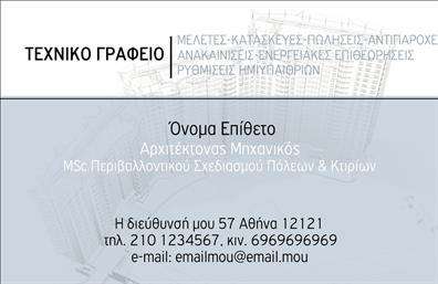 Επαγγελματική κάρτα για Αρχιτέκτονες Η κάρτα αυτή είναι σχεδιασμένη για να αποτυπώνει τη δημιουργικότητα και την κομψότητα που χαρακτηρίζει το επάγγελμα του αρχιτέκτονα. Με ένα δυναμικό και σύγχρονο αισθητικό ύφος, τα χρώματα συνδυάζουν τόνους γκρι με λεπτομέρειες σε λευκό και μαύρο, δημιουργώντας μία ισορροπία που ταιριάζει απόλυτα σε επαγγελματικές καταστάσεις. Η διάταξη είναι προσεγμένη, με καθαρές γραμμές και κομψές γραμματοσειρές που προσθέτουν έναν αέρα σοφιστικέ. Το background χρησιμοποιεί γεωμετρικά μοτίβα που παραπέμπουν σε αρχιτεκτονικές δομές, ενισχύοντας την ταυτότητα του επαγγελματία.  Η κάρτα αποπνέει επαγγελματισμό και αξιοπιστία, προβάλλοντας ένα ισχυρό μήνυμα που διασφαλίζει την εμπιστοσύνη των πελατών. Αξιοποιώντας τη δυνατότητα προσαρμογής, μπορείτε να προσθέσετε το όνομά σας, το τηλέφωνό σας και το λογότυπό σας, δίνοντας την προσωπική σας πινελιά. Αυτές οι επαγγελματικές κάρτες δεν περιορίζονται μόνο στην επικοινωνία. Παρέχουν και χώρο για να αναδεικνύετε τις υπηρεσίες σας, όπως σχέδια και προτάσεις ανακαίνισης, ενισχύοντας έτσι τη συνολική εικόνα της επιχείρησής σας. Η κάρτα αυτή σίγουρα θα σας βοηθήσει να ξεχωρίσετε στην αγορά και να δημιουργήσετε μία θετική εντύπωση στους πελάτες σας. Μπορείτε να κάνετε όποιες αλλαγές θέλετε μέσω του online σχεδιαστικού εργαλείου.