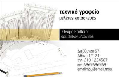 Επαγγελματική κάρτα για Αρχιτέκτονες: Αυτή η ευφάνταστη κάρτα σχεδιασμένη ειδικά για αρχιτέκτονες αποπνέει στυλ και επαγγελματισμό με το πρώτο βλέμμα. Η κομψή διάταξή της αξιοποιεί μοντέρνα χρώματα και γραμματοσειρές, ενώ το background της αντικατοπτρίζει τη δημιουργική και μελετημένη προσέγγιση του επαγγέλματος. Μέσα από μια ισορροπημένη σύνθεση, η κάρτα συνδυάζει αισθητική και λειτουργικότητα, κάνοντάς την ιδανική για να εντυπωσιάσει τους πελάτες σας.Η επαγγελματική κάρτα για αρχιτέκτονες υπογραμμίζει τον επαγγελματικό χαρακτήρα και την αξιοπιστία σας. Τα πολυδιάστατα στοιχεία σχεδιασμού, όπως οι γεωμετρικές γραμμές και οι λεπτομέρειες που θυμίζουν αρχιτεκτονικές μελέτες, συμβάλλουν στη δημιουργία μιας μοναδικής εικόνας που ελκύει το ενδιαφέρον και κεντρίζει την προσοχή.Με τη δυνατότητα προσθήκης προσωπικών στοιχείων όπως το όνομά σας, το τηλέφωνο, το λογότυπο και άλλα στοιχεία επικοινωνίας, αυτή η κάρτα είναι απόλυτα προσαρμόσιμη στους δικούς σας επαγγελματικούς στόχους. Επίσης, μπορείτε να χρησιμοποιήσετε το χώρο που υπάρχει για να προβλέψετε τις υπηρεσίες ή τα προϊόντα σας, διευρύνοντας τη φήμη σας.Η κάρτα αυτή σίγουρα θα σας βοηθήσει να ξεχωρίσετε στον τομέα σας και να αφήσετε μια θετική εντύπωση στους πελάτες σας.  Μπορείτε να κάνετε όποιες αλλαγές θέλετε μέσω του online σχεδιαστικού εργαλείου.