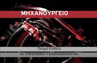 Επαγγελματική κάρτα για Εξαρτήματα ΜηχανέςΓνωρίστε την επαγγελματική κάρτα που συνδυάζει λειτουργικότητα και αισθητική με έναν εντυπωσιακό σχεδιασμό, κατάλληλο για όσους δραστηριοποιούνται στον τομέα των εξαρτημάτων και μηχανών. Η χρωματική παλέτα περιλαμβάνει αποχρώσεις του γκρι και του μπλε, προσδίδοντας μία αίσθηση τεχνολογικής καινοτομίας. Η διάταξη είναι καλά οργανωμένη, με ευδιάκριτες γραμματοσειρές που εξασφαλίζουν ότι οι πληροφορίες είναι άμεσα προσβάσιμες. Τα background στοιχεία συμπληρώνουν την εμφάνιση, δημιουργώντας μία φρέσκια και μοντέρνα εικόνα.Το σχέδιο αντανακλά τον επαγγελματικό χαρακτήρα και την αξιοπιστία του τομέα, επιβεβαιώνοντας την εξειδίκευση και την ποιότητα των υπηρεσιών σας. Οι επαγγελματικές κάρτες έχουν σχεδιαστεί προκειμένου να εντυπωσιάσουν και να διατηρήσουν τις επαφές σας σε ένα υψηλό επίπεδο. Κάθε κάρτα επιτρέπει την προσθήκη στοιχείων, όπως το όνομα, τηλέφωνο και λογότυπο, προσαρμοζόμενη στις προσωπικές σας ανάγκες.Επιπλέον, η κάρτα μπορεί να προβάλλει τις υπηρεσίες ή τα προϊόντα σας, παρέχοντας χώρο για να δείξετε την αφοσίωσή σας στον τομέα. Αυτή η προσαρμοστικότητα καθιστά τις επαγγελματικές κάρτες σας ένα σημαντικό εργαλείο για να ξεχωρίζετε και να αφήνετε θετική εντύπωση.Μπορείτε να κάνετε όποιες αλλαγές θέλετε μέσω του online σχεδιαστικού εργαλείου.