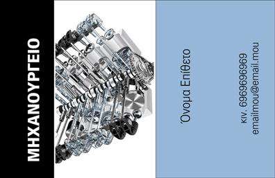 Επαγγελματική κάρτα για Εξαρτήματα ΜηχανέςΗ κάρτα μας για εξαρτήματα μηχανών συνδυάζει μοντέρνο σχεδιασμό με επαγγελματική κομψότητα. Τα ανοιχτά γήινα χρώματα, μαζί με τις λεπτές γραμμές και τα καθαρά φόντα, προσφέρουν μια αίσθηση εμπιστοσύνης και αξιοπιστίας. Η διάταξη της κάρτας είναι προσεκτικά προγραμματισμένη, με εύκολη αναγνωσιμότητα χάρη στην επιλεγμένη γραμματοσειρά που αποπνέει επαγγελματισμό.Αυτή η επαγγελματική κάρτα αντανακλά υψηλό επίπεδο επαγγελματισμού, κάνοντάς την ιδανική για πλήθος επαγγελματιών στον τομέα των εξαρτημάτων μηχανών. Η χρήση τους σε επαγγελματικές συναντήσεις, εκθέσεις ή απλώς για δικτύωση θα δημιουργήσει θετική εντύπωση στους πελάτες και συνεργάτες.Η κάρτα διαθέτει δυνατότητα εξατομίκευσης με προσθήκες στοιχείων όπως όνομα, τηλέφωνο, λογότυπο και άλλα στοιχεία επικοινωνίας. Έτσι, μπορεί να προσαρμοστεί για να καλύψει τις προσωπικές σας ανάγκες.Επιπλέον, μπορείτε να την αξιοποιήσετε για την προβολή των υπηρεσιών ή προϊόντων σας, ενισχύοντας την αναγνωρισιμότητα της επιχείρησής σας. Αυτές οι επαγγελματικές κάρτες δεν είναι απλά μία μορφή επικοινωνίας, αλλά ένα εργαλείο για να ξεχωρίσετε στον τομέα σας και να εντυπωσιάσετε τους παραλήπτες.Μπορείτε να κάνετε όποιες αλλαγές θέλετε μέσω του online σχεδιαστικού εργαλείου.