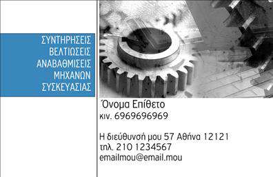 Επαγγελματική κάρτα για Εξαρτήματα Μηχανών  Αυτή η επαγγελματική κάρτα συνδυάζει την κομψότητα με την λειτουργικότητα, προσφέροντας μια εκλεπτυσμένη διάταξη που εντυπωσιάζει. Τα χρώματα είναι επιλεγμένα έτσι ώστε να αναδεικνύουν τις λεπτομέρειες και την τεχνολογία των εξαρτημάτων, με μια δυναμική αντίθεση που αυξάνει την οπτική ελκυστικότητα. Η γραμματοσειρά είναι μοντέρνα και ευδιάκριτη, προσφέροντας ευχάριστη αναγνωσιμότητα, ενώ το φόντο προσθέτει βάθος χωρίς να αποσπά την προσοχή από τα κρίσιμα στοιχεία.   Το σχέδιο αντικατοπτρίζει έναν υψηλό επαγγελματισμό και αξιοπιστία, κρίσιμα χαρακτηριστικά για τις επιχειρήσεις στον τομέα των εξαρτημάτων μηχανών. Η κάρτα δημιουργεί ένα θετικό αποτύπωμα στους πελάτες, δείχνοντας ότι οι επιχειρηματίες είναι σοβαροί και επαγγελματίες στο χώρο τους.   Επιπλέον, υπάρχει δυνατότητα προσαρμογής της, επιτρέποντας την προσθήκη στοιχείων όπως όνομα, τηλέφωνο, λογότυπο και άλλες πληροφορίες επικοινωνίας. Αυτή η ευελιξία καθιστά την κάρτα άκρως χρήσιμη και προσαρμόσιμη στις ανάγκες της επιχείρησής σας.   Εάν επιθυμείτε, μπορείτε να την χρησιμοποιήσετε για να προβάλετε τις υπηρεσίες ή τα προϊόντα σας, κάνοντάς την ιδανική για διαφημιστικούς σκοπούς.   Αυτή η κάρτα θα σας βοηθήσει να ξεχωρίσετε στον τομέα σας και να αφήσετε μια θετική εντύπωση στους συνεργάτες και τους πελάτες σας.  Μπορείτε να κάνετε όποιες αλλαγές θέλετε μέσω του online σχεδιαστικού εργαλείου.