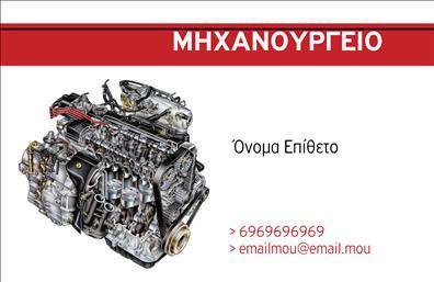 Επαγγελματική κάρτα για Εξαρτήματα - ΜηχανέςΗ επαγγελματική κάρτα σας είναι ο πρώτος σας αντιπρόσωπος στον κόσμο των εκτυπώσεων και η πιο δυναμική έκφραση του επαγγελματισμού σας. Σε αυτό το μοναδικό template, η σύγχρονη αισθητική συναντά τη λειτουργικότητα. Με έναν συνδυασμό ζωντανών χρωμάτων και καθαρών γραμμών, η κάρτα ξεχωρίζει με τη διακοσμητική της λεπτομέρεια, προσελκύοντας τα βλέμματα με ευστροφία και κομψότητα.Η διάταξη της κάρτας είναι προσεκτικά μελετημένη, με ευανάγνωστη γραμματοσειρά που τονίζει τις σημαντικές πληροφορίες. Το φόντο δημιουργεί μια αίσθηση επαγγελματισμού και αξιοπιστίας, ιδανικό για το συγκεκριμένο επάγγελμα. Το σχέδιο απευθύνεται σε προοδευτικούς επαγγελματίες που επιθυμούν να δώσουν μία υψηλής ποιότητας αίσθηση στον πελάτη τους.Η κάρτα σας επιτρέπει να προσθέσετε εύκολα προσωπικά στοιχεία, όπως το όνομα, το τηλέφωνο, και το λογότυπο της επιχείρησής σας, χωρίς πολιτικές περιορισμούς. Μπορείτε να τη χρησιμοποιήσετε για να προβάλετε τις υπηρεσίες ή τα προϊόντα σας, κάνοντάς την ένα ισχυρό εργαλείο μάρκετινγκ.Η επαγγελματική κάρτα σας θα βοηθήσει να ξεχωρίσετε στην αγορά, εντυπωσιάζοντας τους πελάτες σας με μια ισχυρή πρώτη εντύπωση. Μπορείτε να κάνετε όποιες αλλαγές θέλετε μέσω του online σχεδιαστικού εργαλείου.