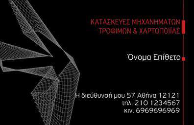 Επαγγελματική κάρτα για εξαρτήματα μηχανών: Αυτή η εντυπωσιακή κάρτα είναι ιδανική για επαγγελματίες που δραστηριοποιούνται στον τομέα των εξαρτημάτων και μηχανών. Το σχέδιο της κάρτας είναι σύγχρονο και λειτουργικό, με μια κομψή διάταξη που παντρεύει την αισθητική με την πρακτικότητα. Τα χρώματα επιλεγμένα με προσοχή αναδεικνύουν τη δυναμική του επαγγέλματος, με σκούρες αποχρώσεις να προσφέρουν μία αίσθηση σοβαρότητας και αξιοπιστίας.Η γραμματοσειρά είναι ευανάγνωστη, ενώ τα background στοιχεία προσθέτουν βάθος χωρίς να αποσπούν την προσοχή από τις σημαντικές πληροφορίες. Το οπτικό σχεδιαστικό στοιχείο είναι στρατηγικά τοποθετημένο για να ενισχύσει την πρώτη εντύπωση και να κεραυνοβολήσει τους πελάτες σας.Η κάρτα αποπνέει επαγγελματισμό και αξιοπιστία, στοιχεία που είναι απαραίτητα για να ξεχωρίσετε στον τομέα σας. Κάθε στοιχείο μπορεί να είναι προσαρμοσμένο στις ανάγκες σας, όπως το όνομα, τηλέφωνο και λογότυπο της επιχείρησής σας, δίνοντας σας τη δυνατότητα να δημιουργήσετε μια μοναδική παρουσία.Επιπλέον, μπορείτε να χρησιμοποιήσετε την κάρτα για να προβληθούν οι υπηρεσίες ή τα προϊόντα σας, ιδανικά προσαρμοσμένη για να επικοινωνήσετε με τους πελάτες σας πιο αποτελεσματικά. Η επαγγελματική σας κάρτα γίνεται το πρώτο βήμα για θετικές εντυπώσεις και ουσιαστικές επαφές.Μπορείτε να κάνετε όποιες αλλαγές θέλετε μέσω του online σχεδιαστικού εργαλείου.